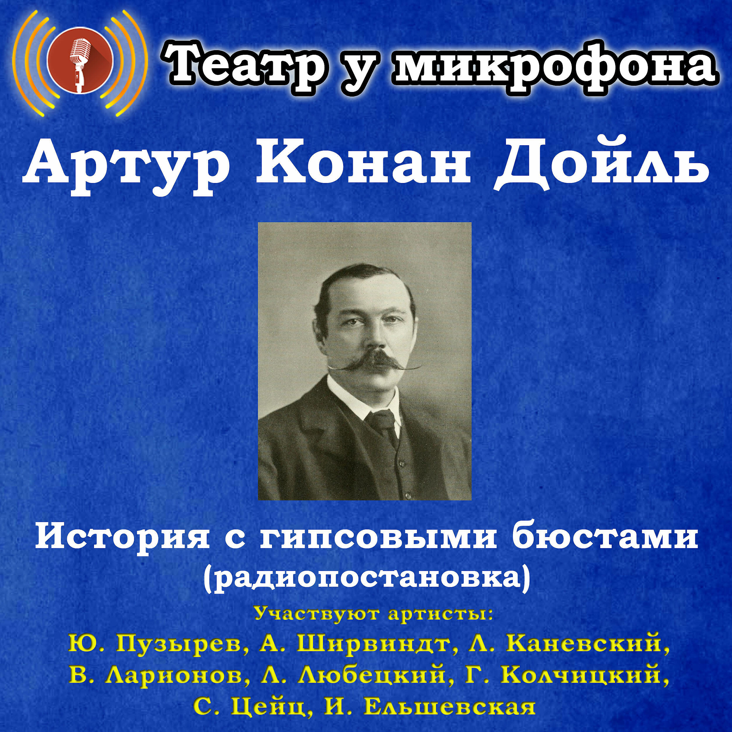 Театр у микрофона. Радиопостановки театр у микрофона. Радиоспектакли театр у микрофона. Рассказ театр у микрофона. История с гипсовыми бюстами Артур Конан Дойль.