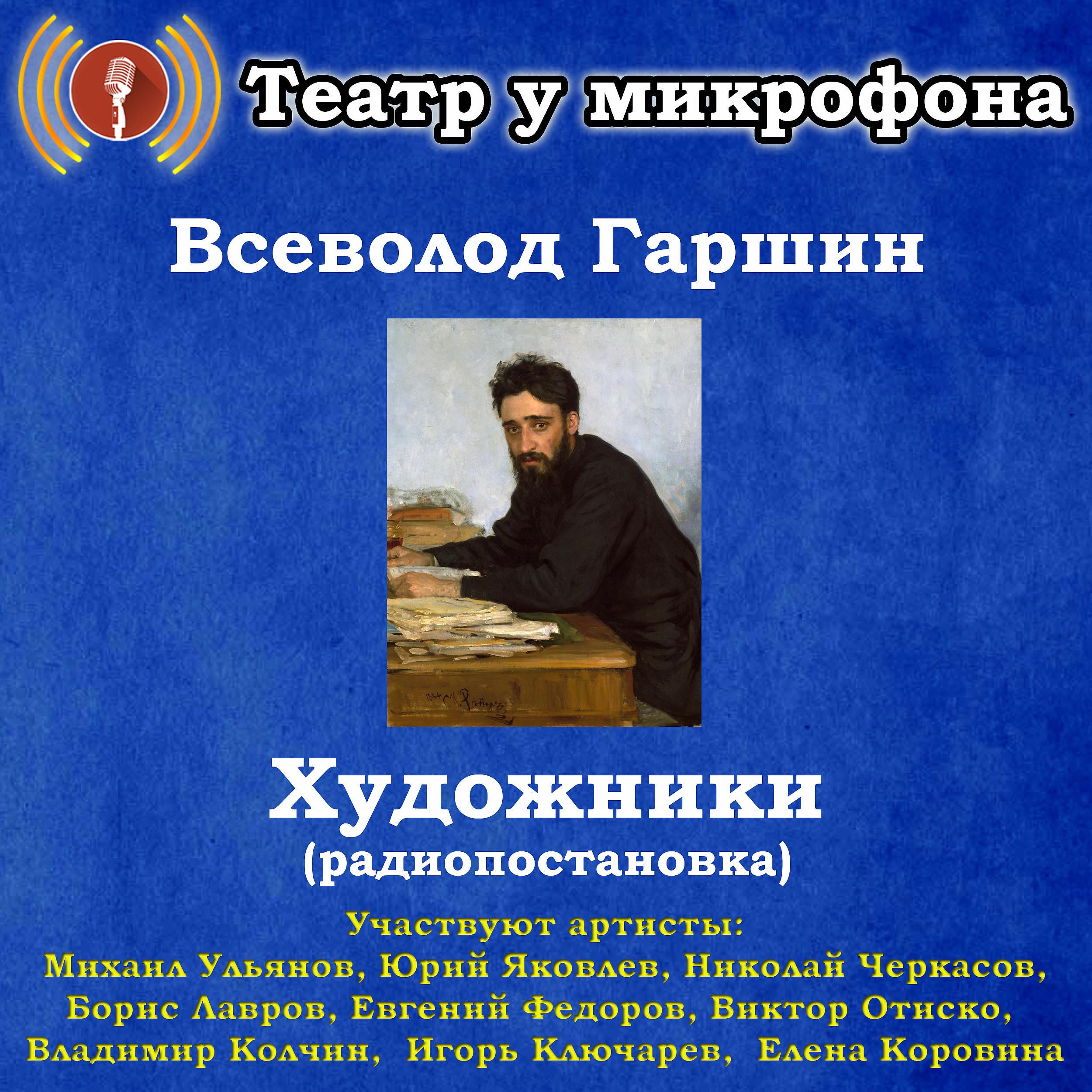 Постер альбома Всеволод Гаршин: Художники (Радиопостановка)