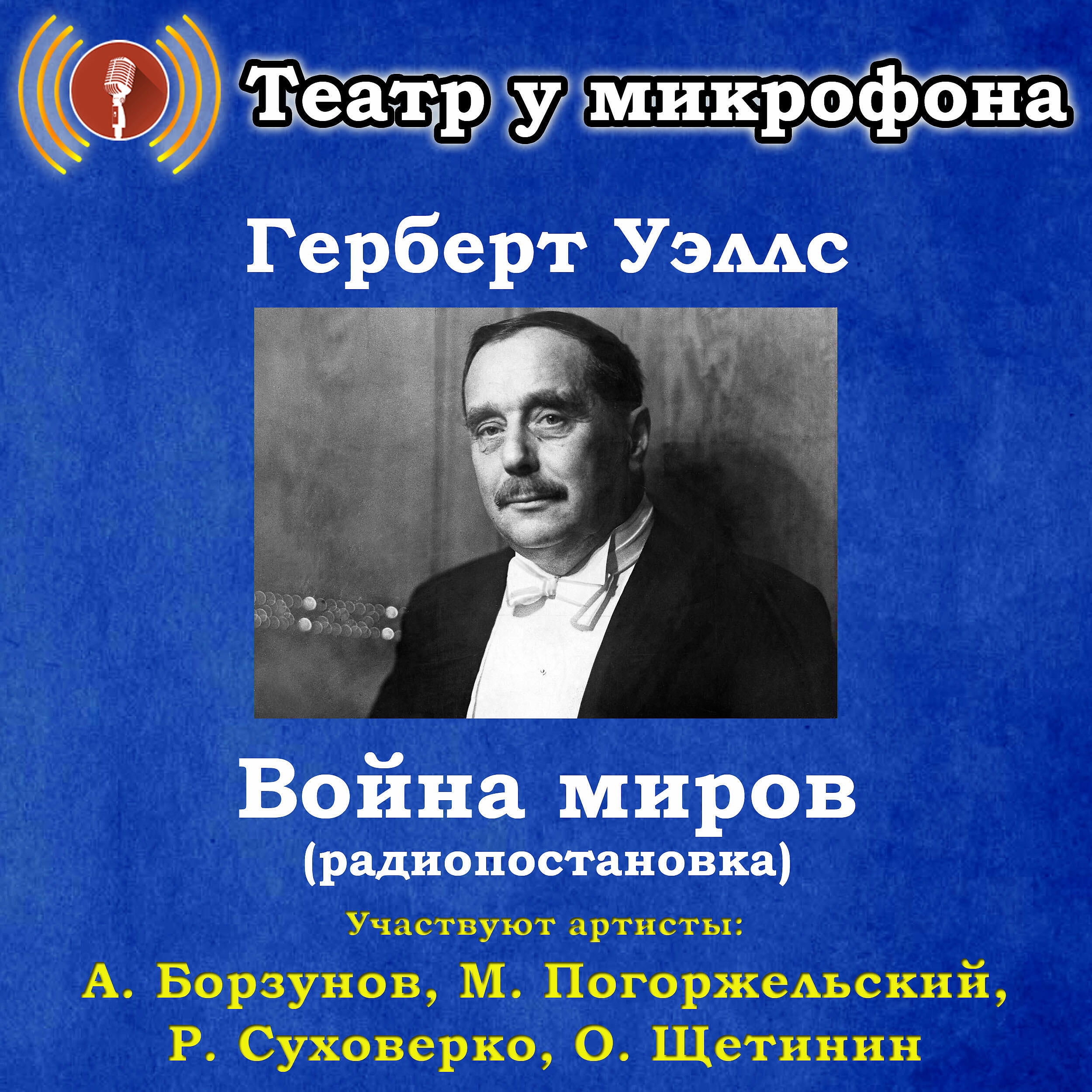 Театр у микрофона слушать. Герберт Уэллс: человек-невидимка театр у микрофона.