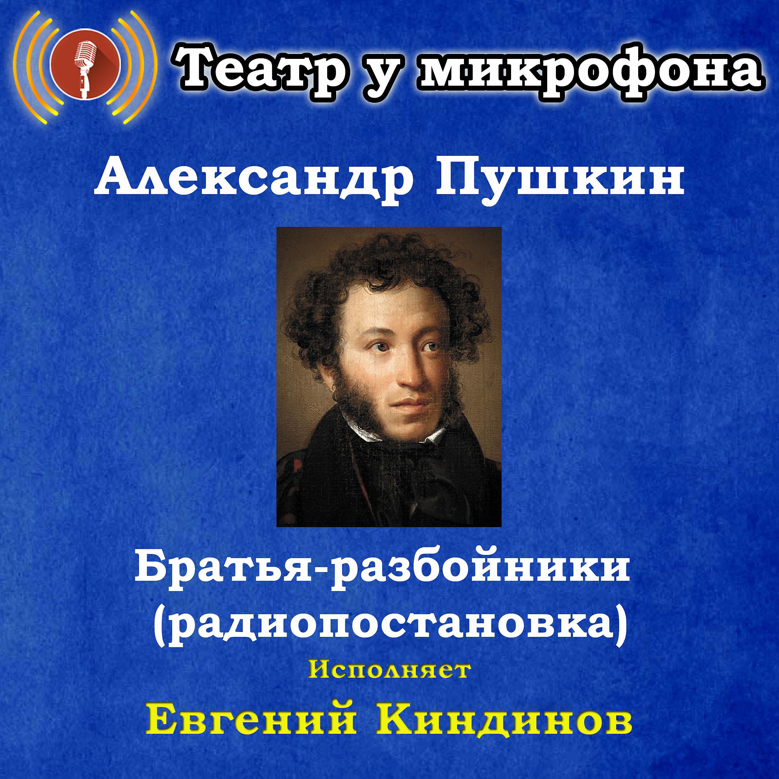 Постер альбома Александр Пушкин: Братья-разбойники (радиопостановка)