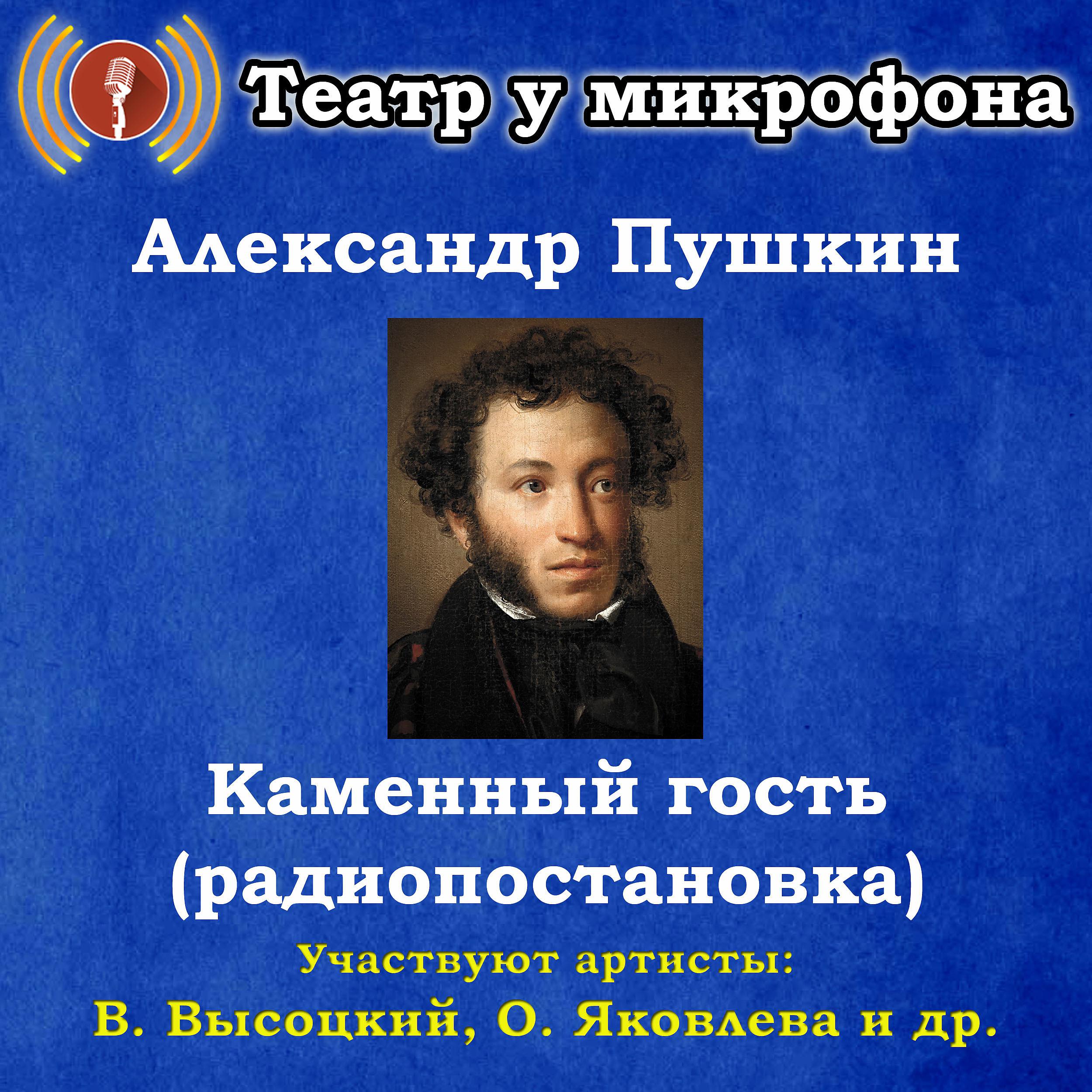 Постер альбома Александр Пушкин: Каменный гость (радиопостановка)