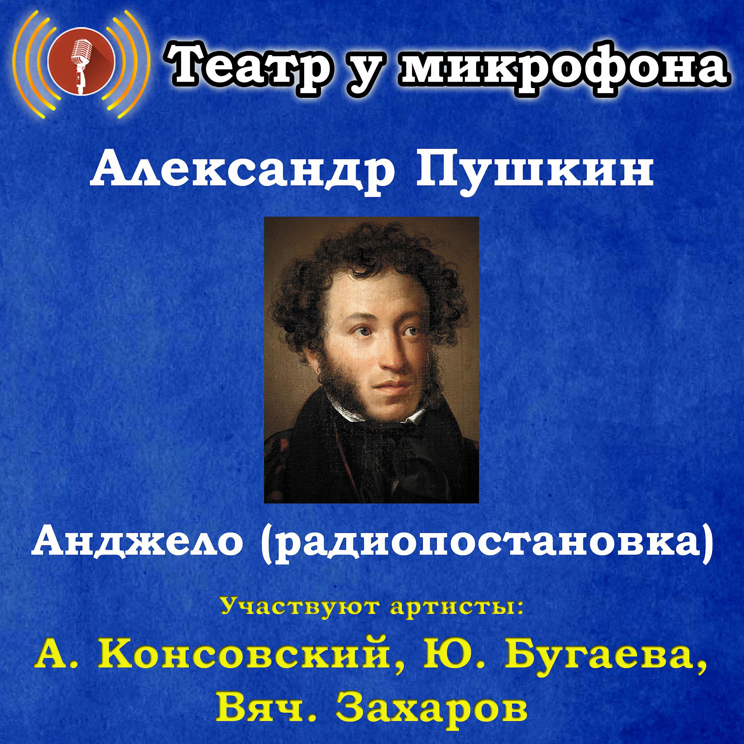 Постер альбома Александр Пушкин: Анджело (радиопостановка)