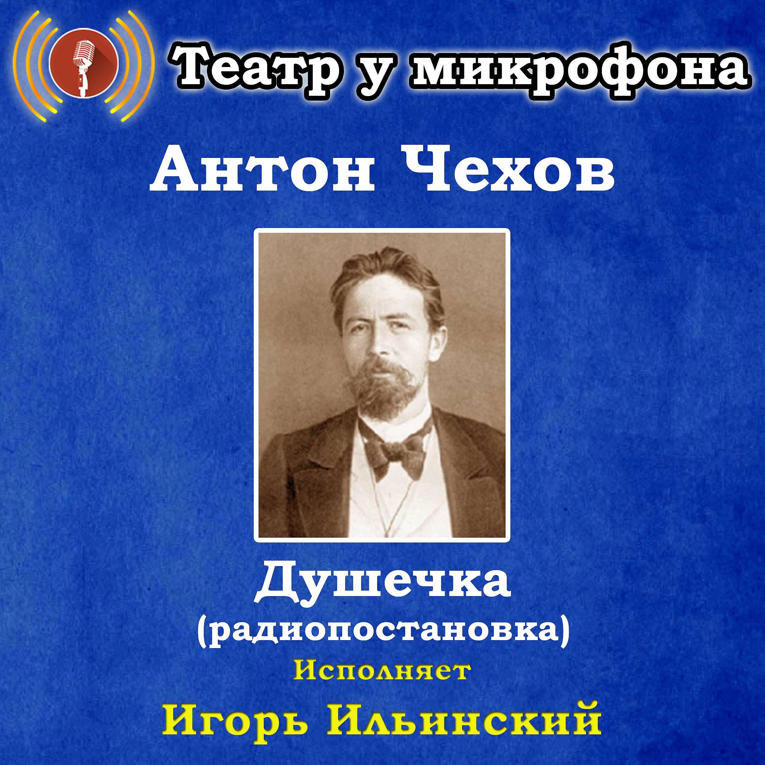 Постер альбома Антон Чехов: Душечка (радиопостановка)