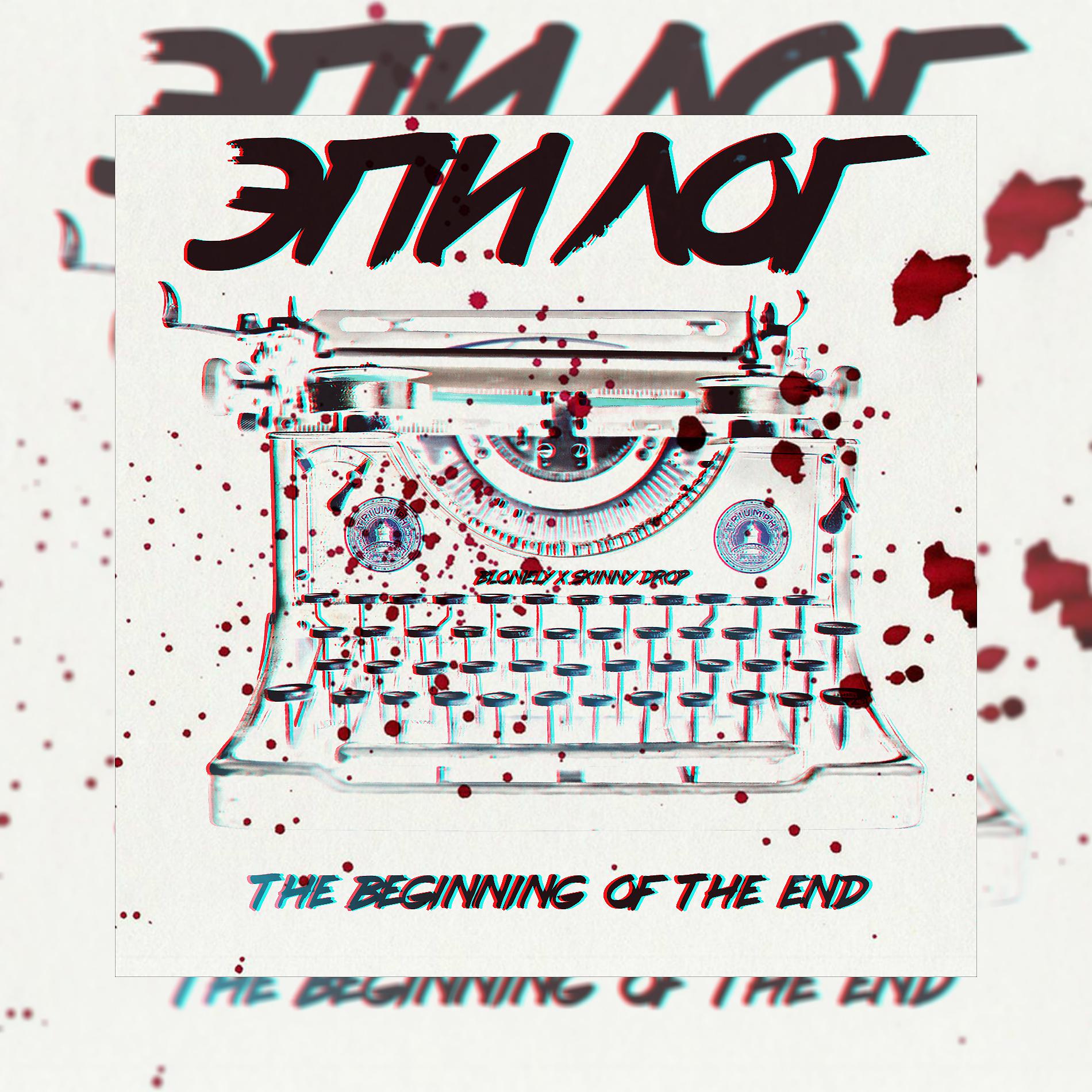 Постер альбома Эпилог / The Beginning of the End