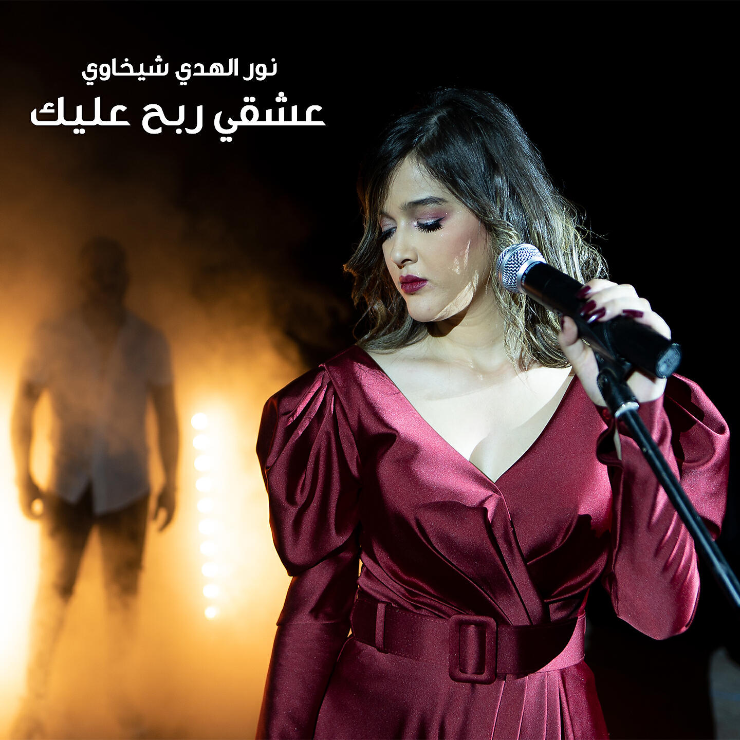 Nour El Houda Chikhaoui - Aachki Rebeh Alik