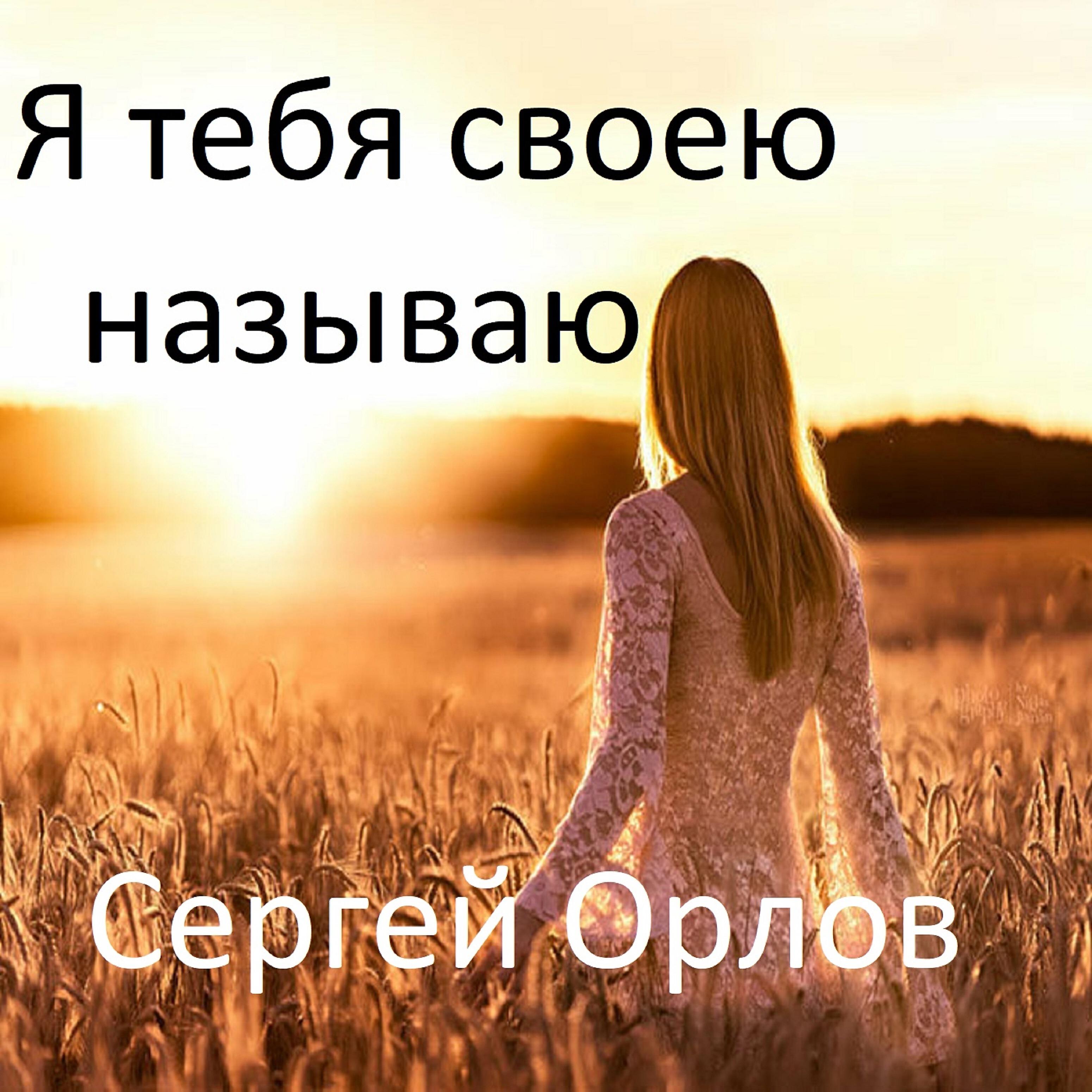 Сергей Орлов - Я тебя своею называю
