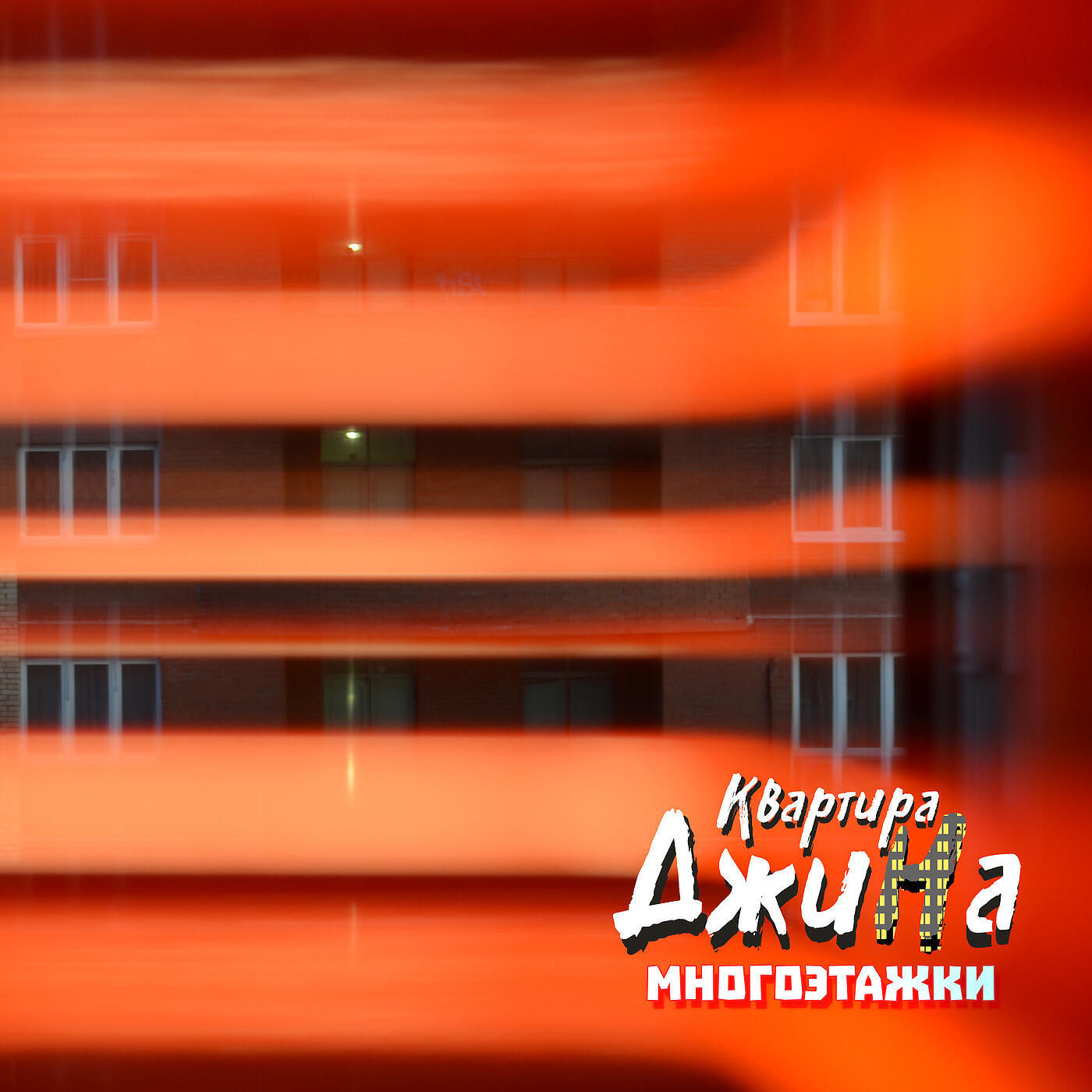 5sta family многоэтажки клип. клип многоэтажка. песня многоэтажки. многоэтажки 5sta family. 5sta family.