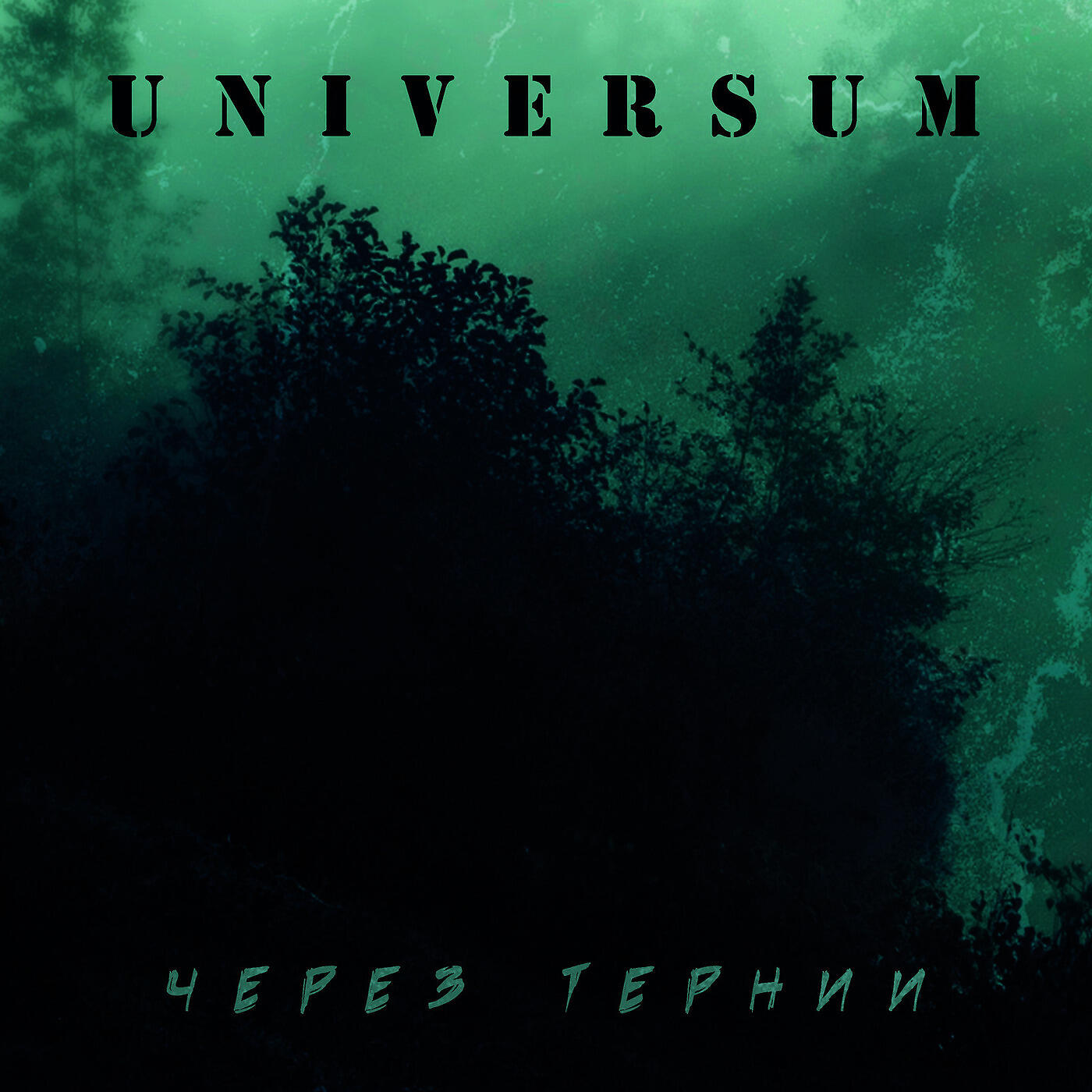 Universum - Через тернии