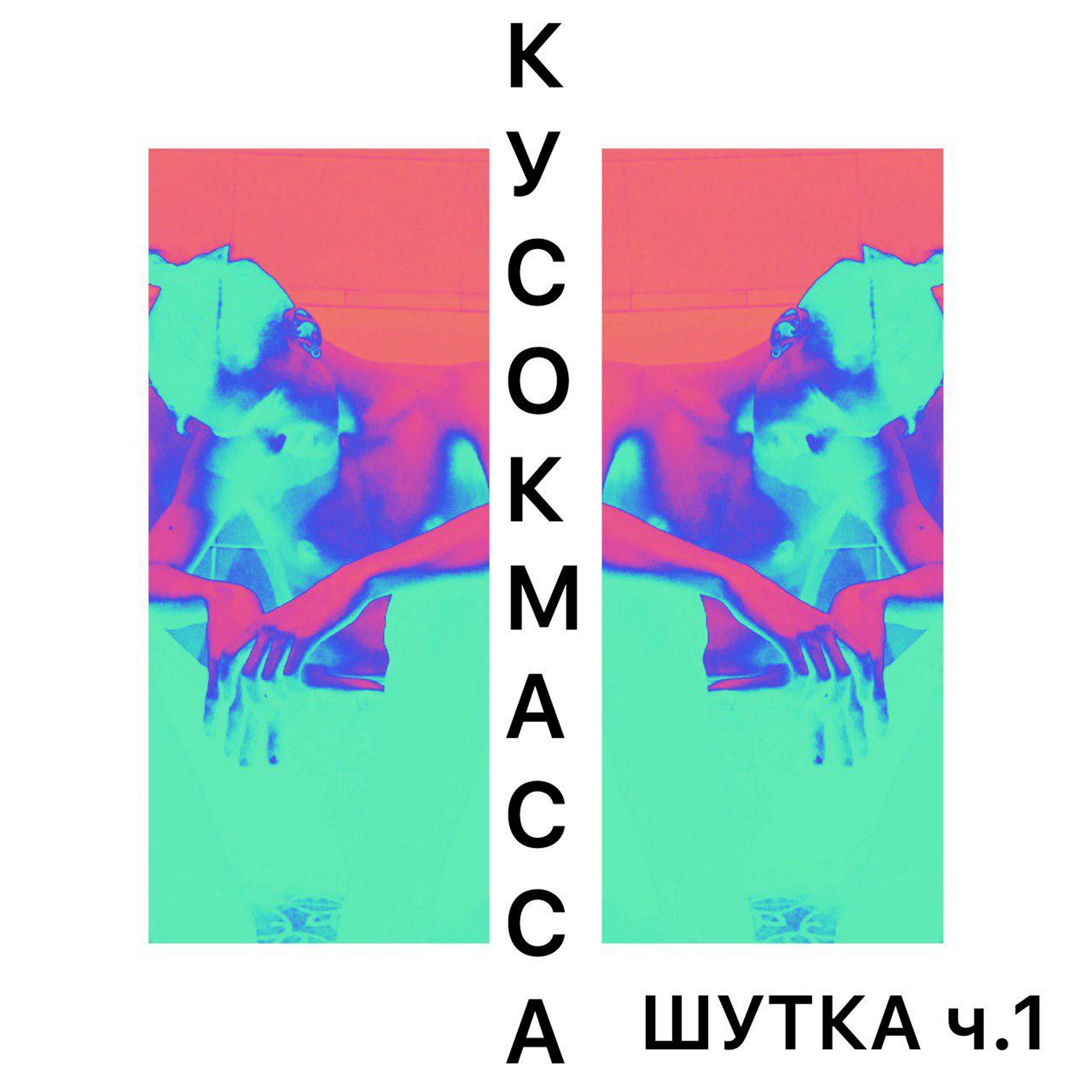 Постер альбома Шутка, Ч.1