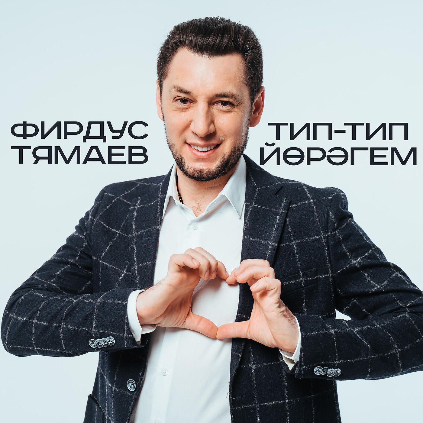 Фирдус Тямаев - Тип-тип йорэгем