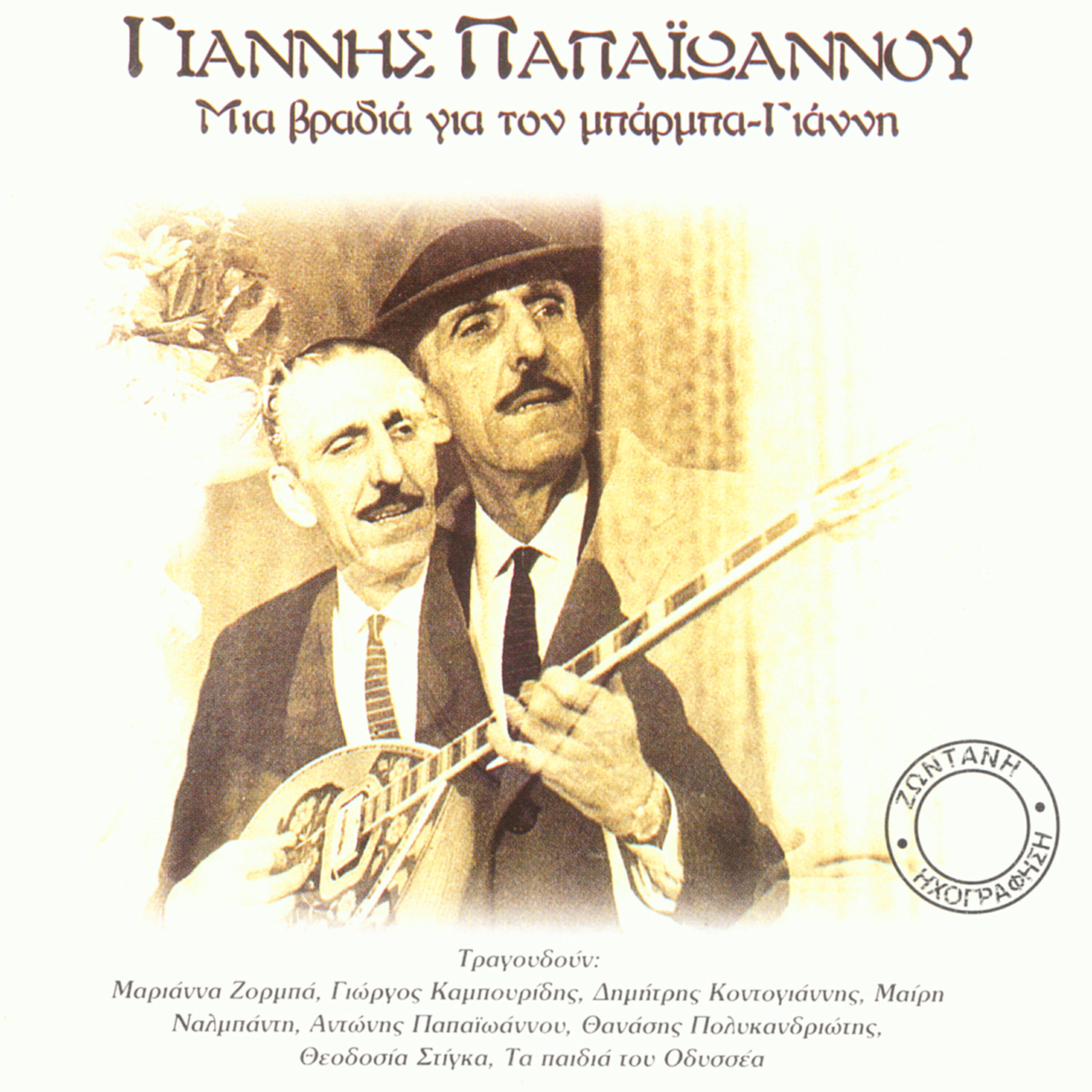 Giannis papaioannou - Pot Pouri (Prin to harama monahos-Sou'hi laxi-Vagelitsa-Zepos-Mpoufetzis) 