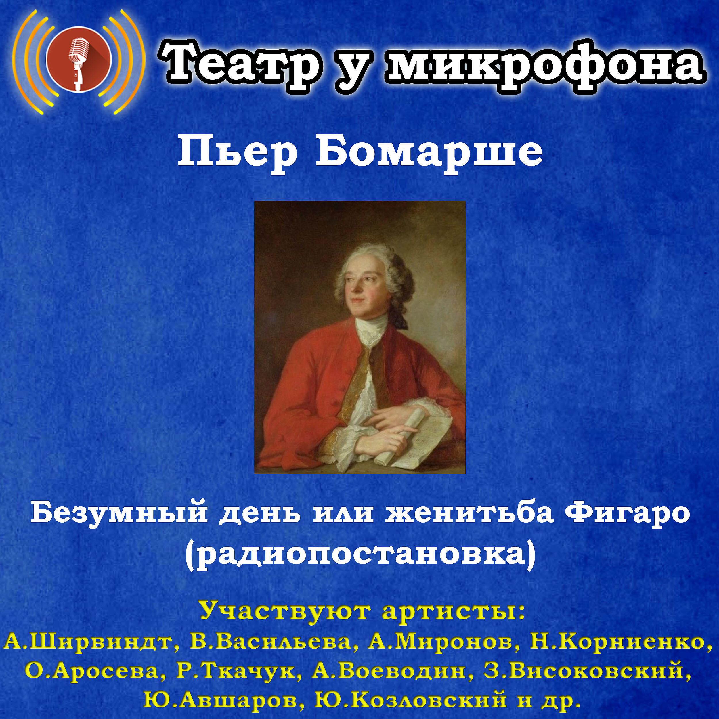 Постер альбома Пьер Бомарше: Безумный день или женитьба Фигаро (Радиопостановка)