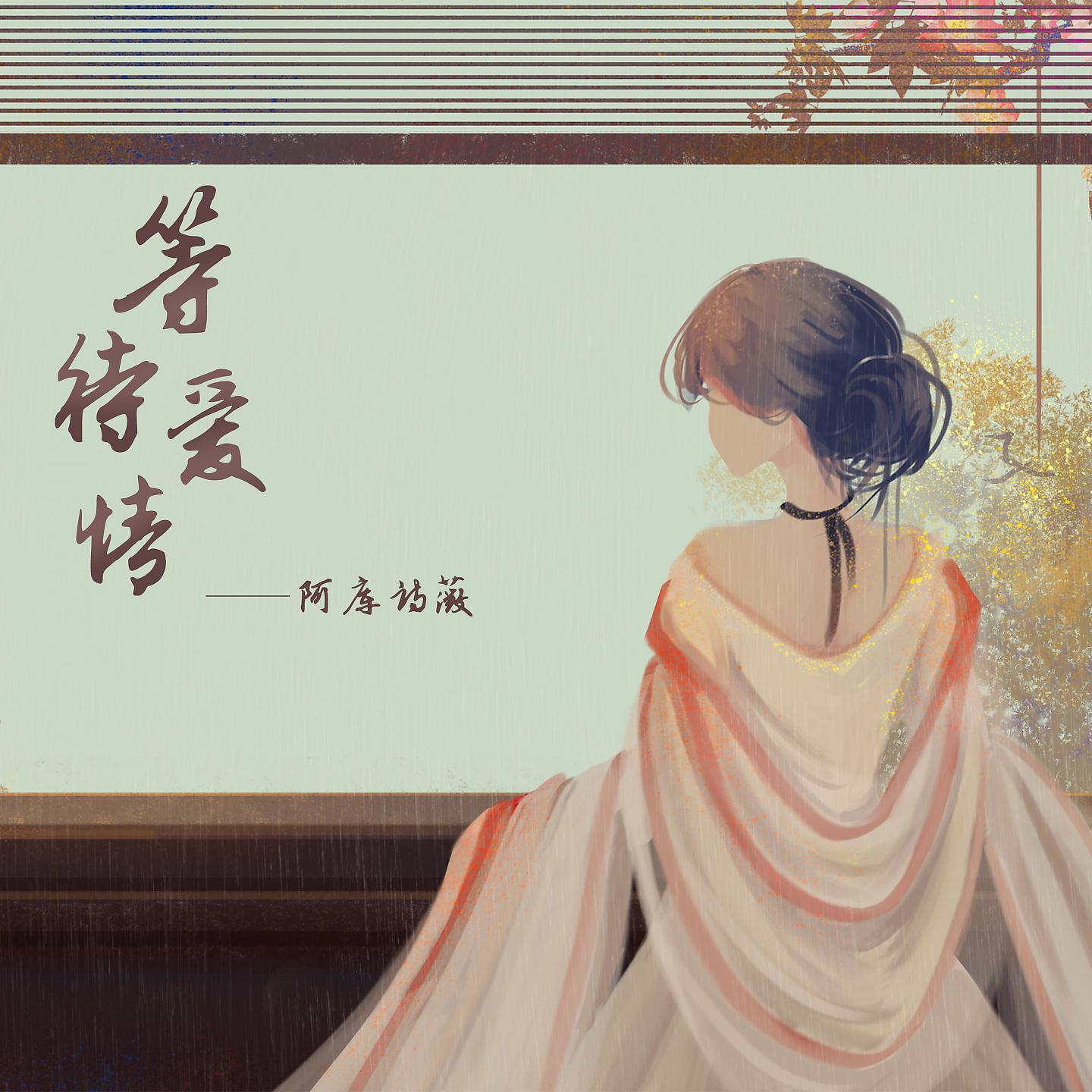 Постер альбома 等待爱情