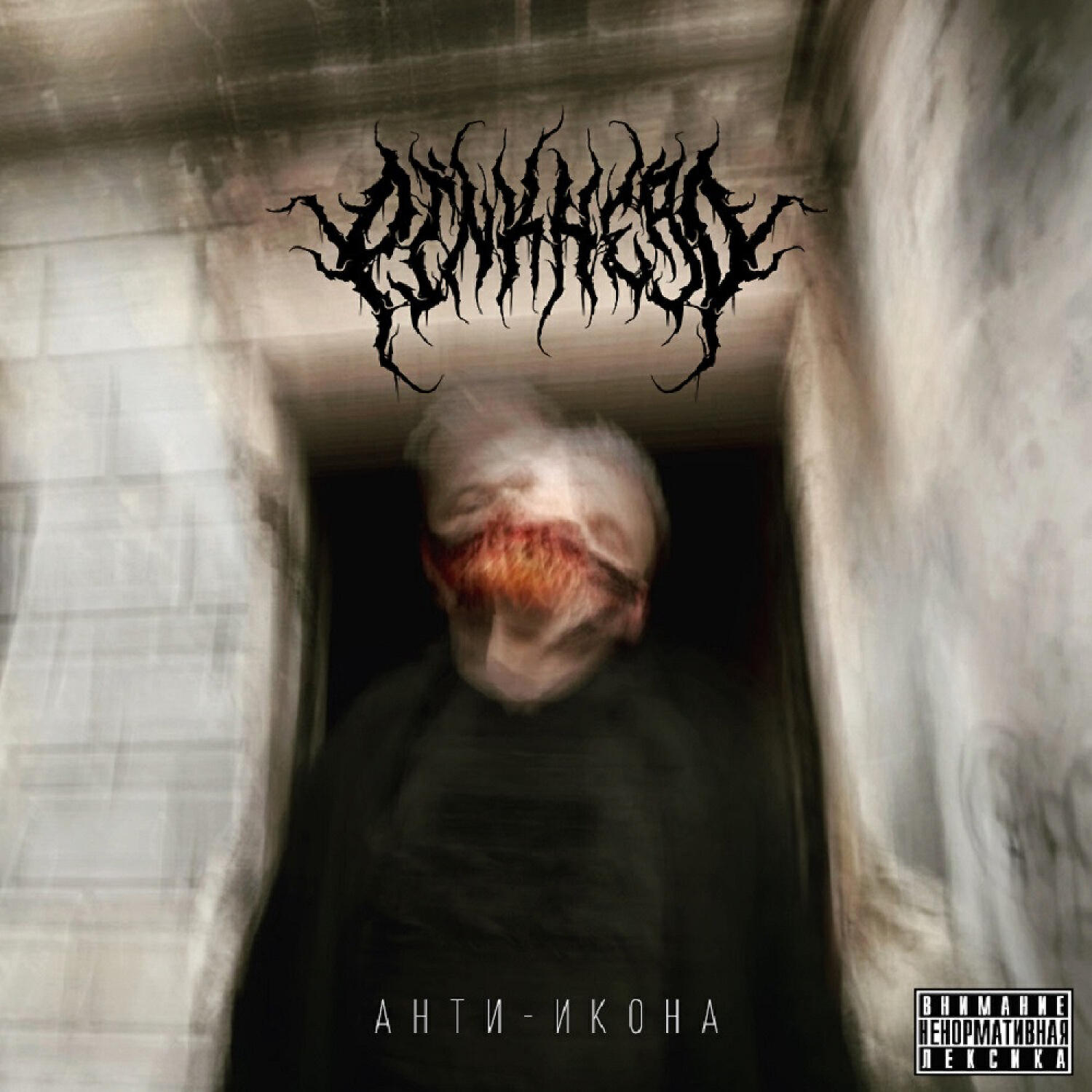 PinkHead - Анти-Икона