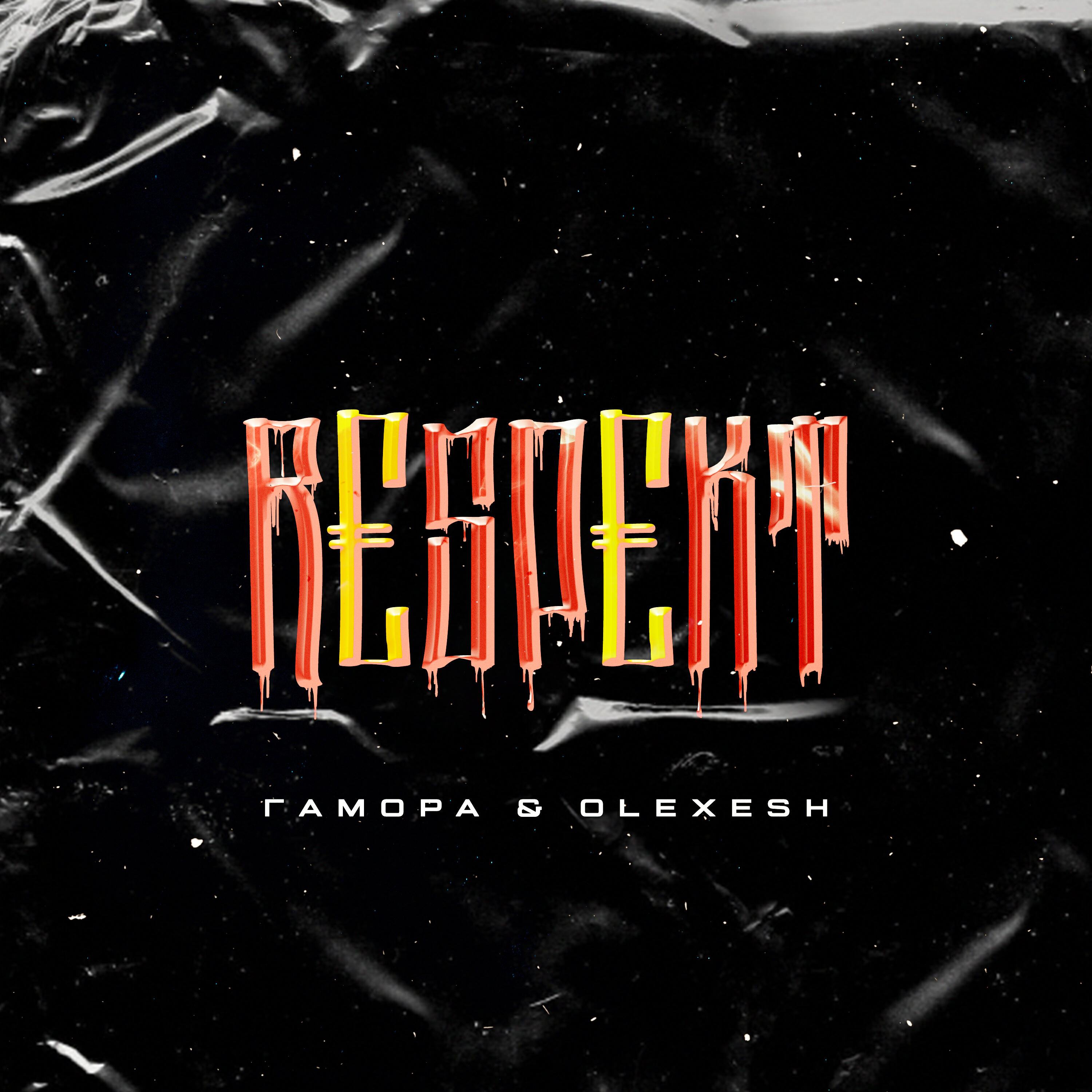 ГАМОРА - Respekt