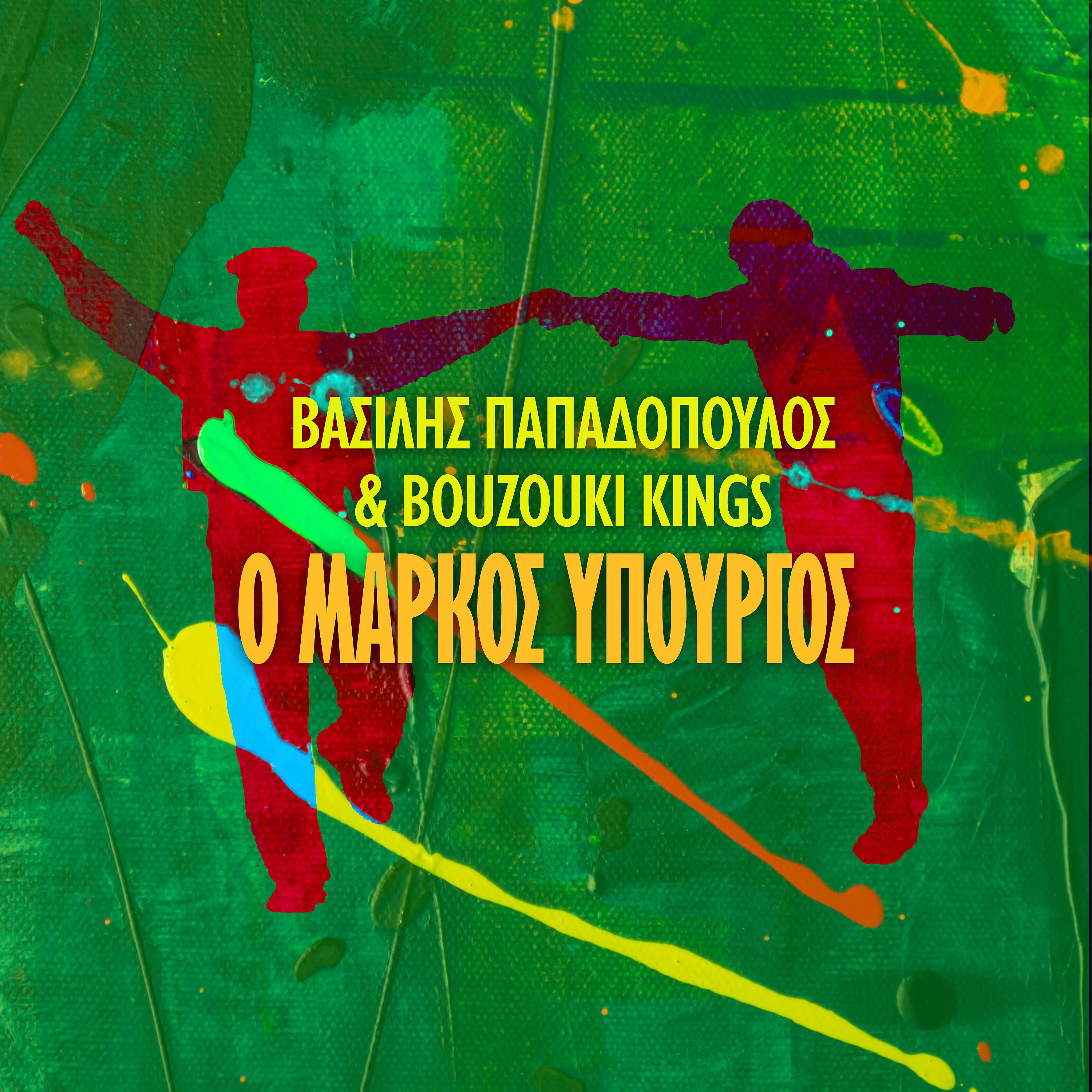Постер альбома O Markos Ypourgos