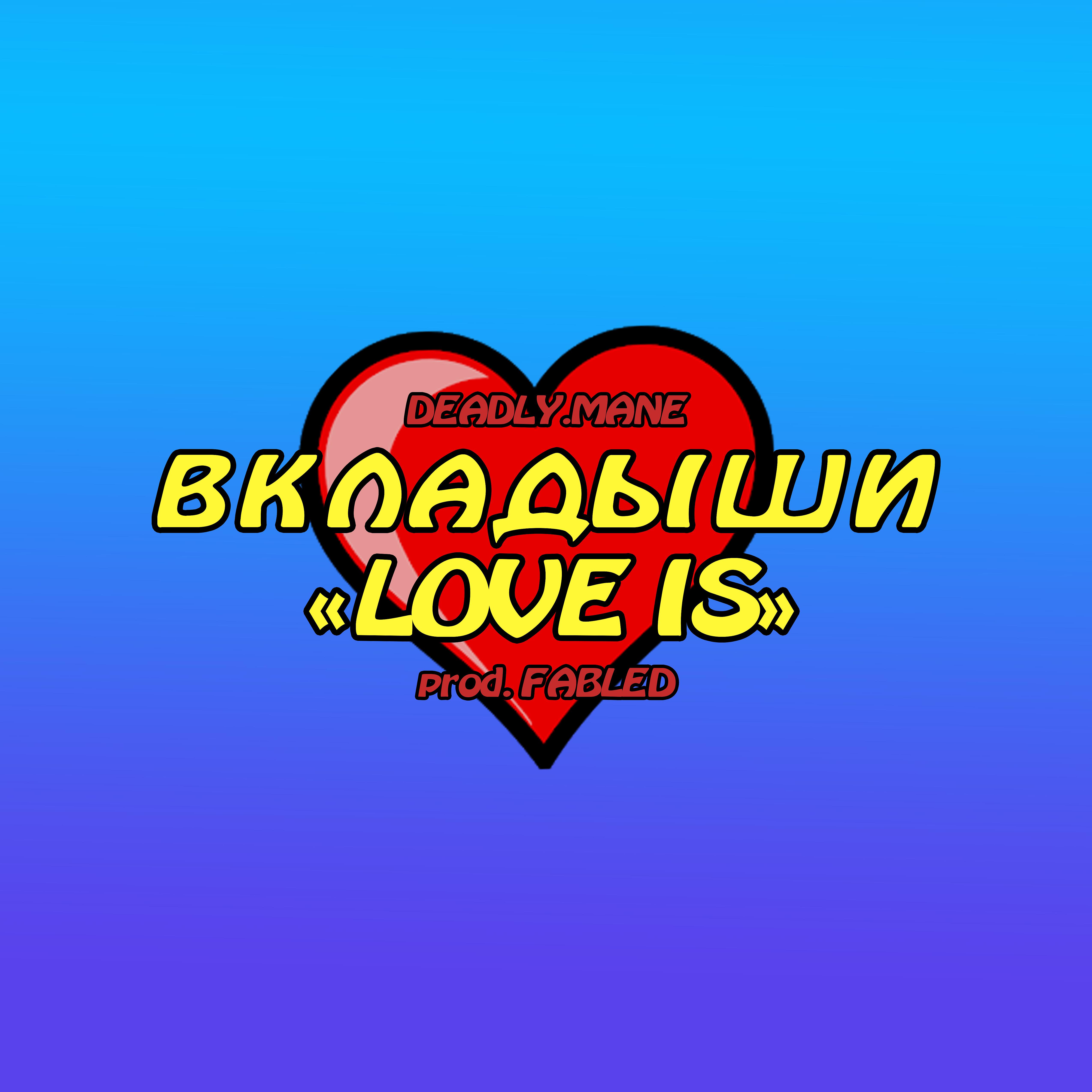 Постер альбома Вкладыши "Love is"