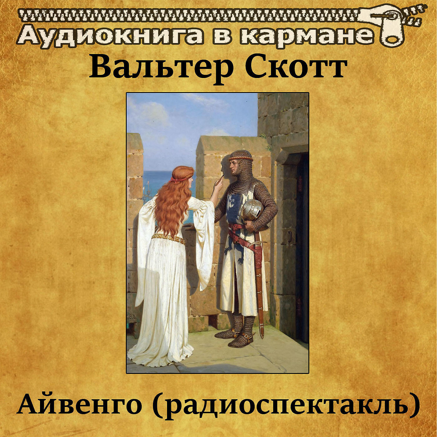 Постер альбома Вальтер Скотт - Айвенго (радиоспектакль)