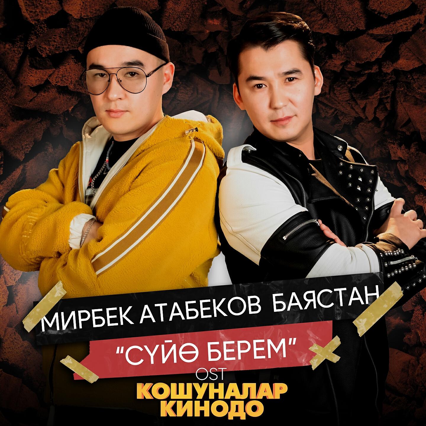 Мирбек Атабеков - Суйө берем (Из к/ф 