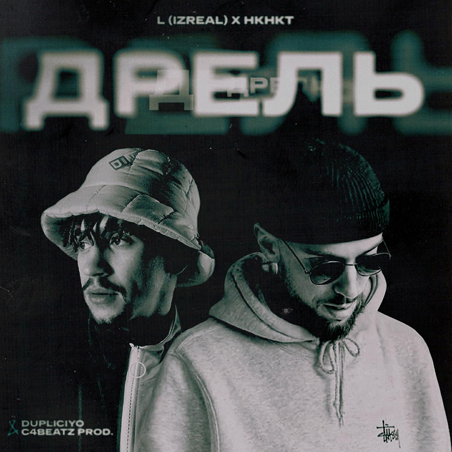 L Izreal - Дрель