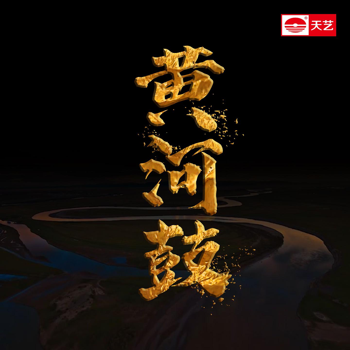 Постер альбома 黄河鼓