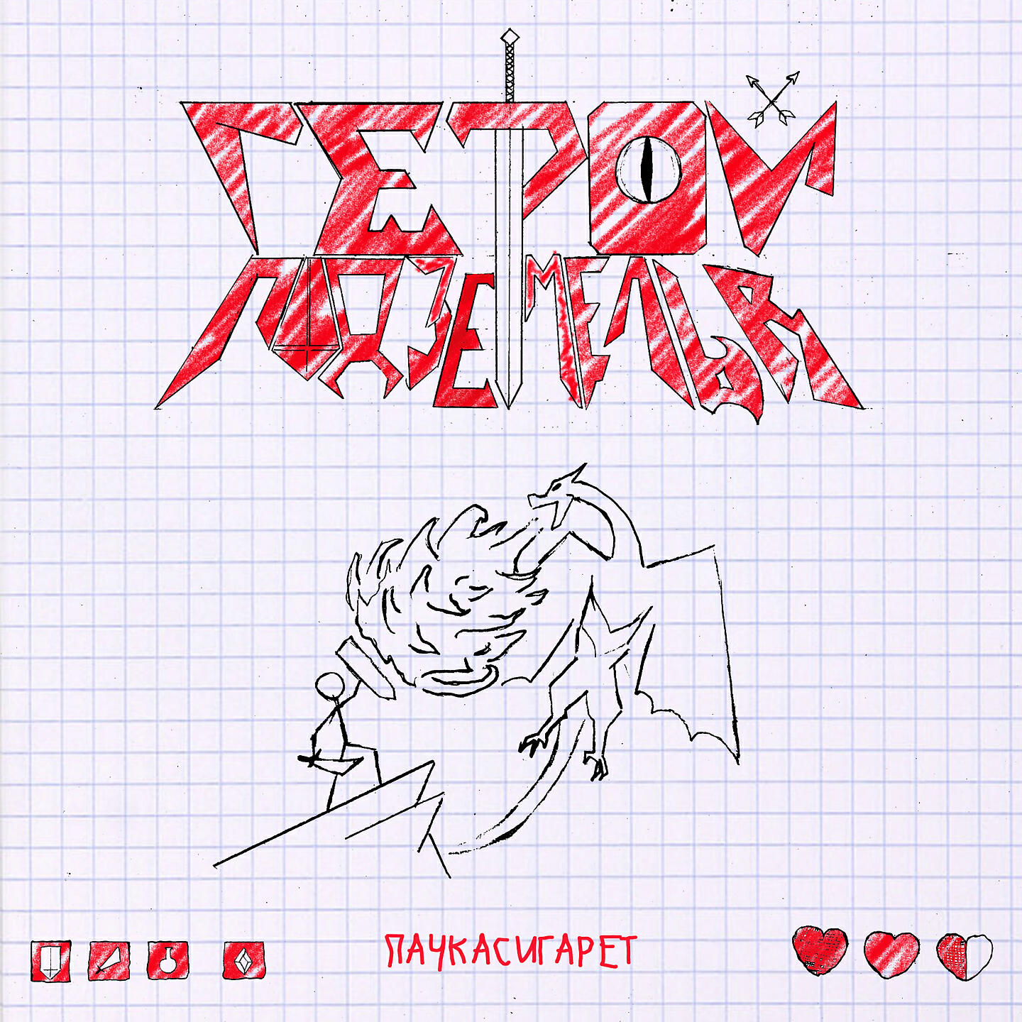 пачкасигарет - Герой