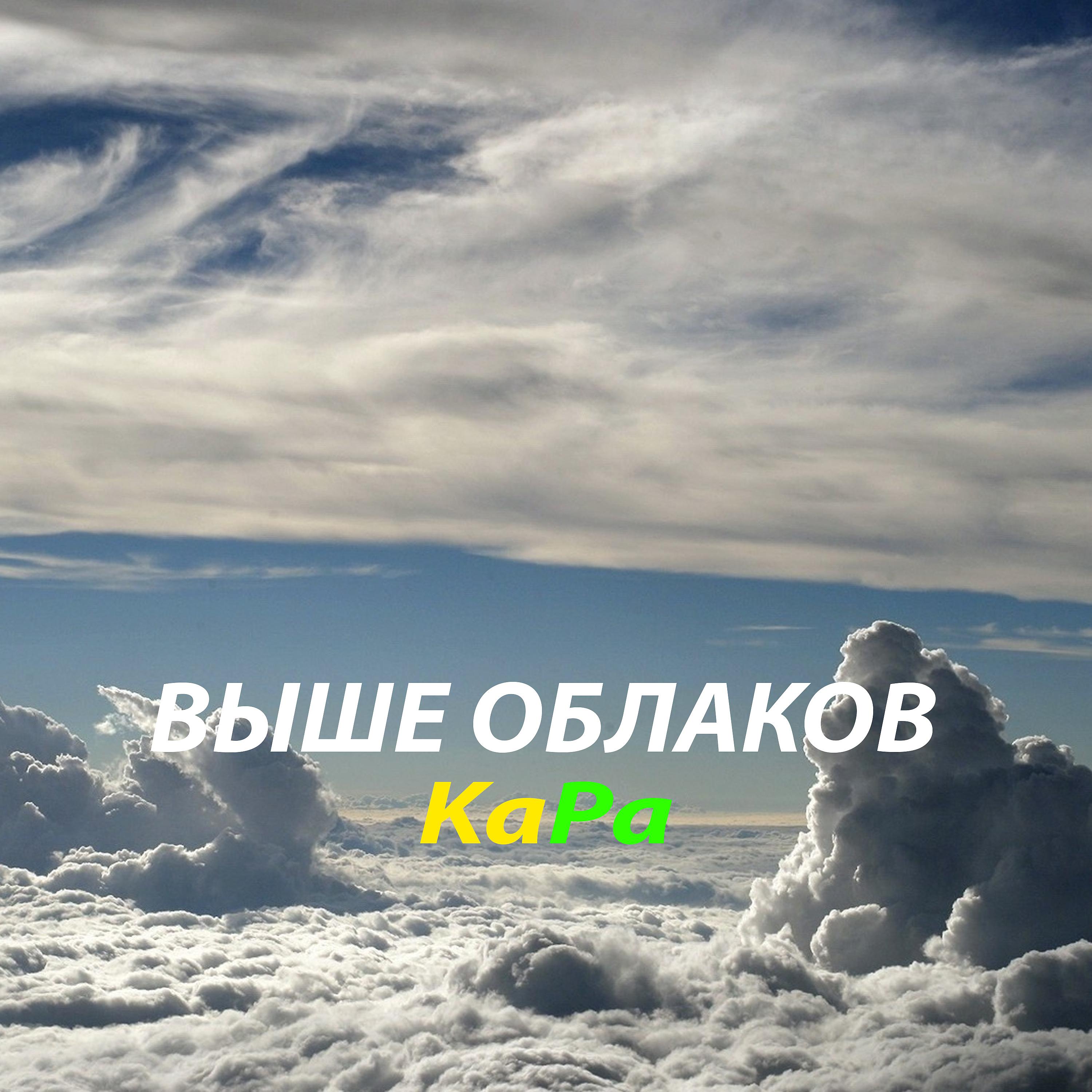 Постер альбома Выше облаков