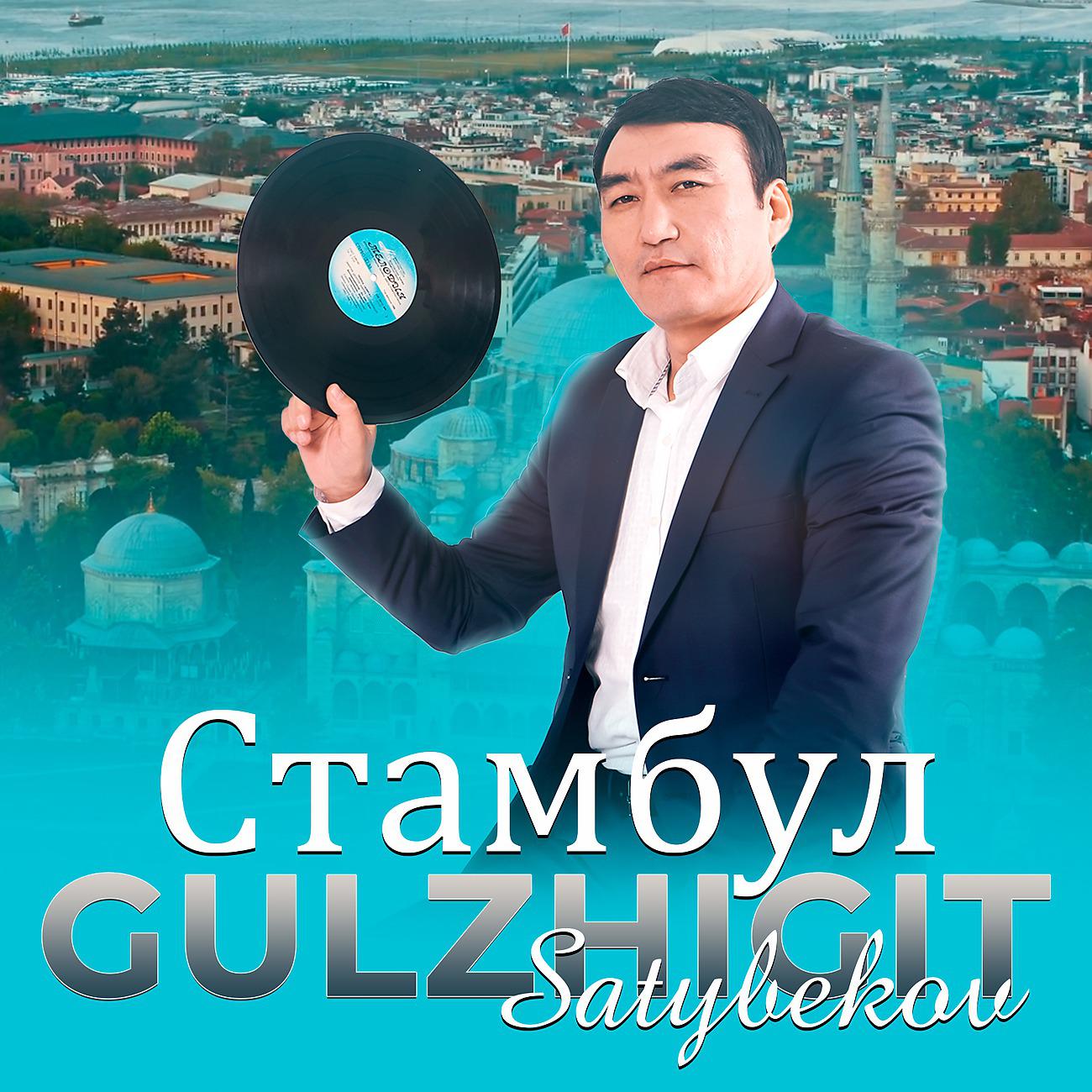 Постер альбома Стамбул