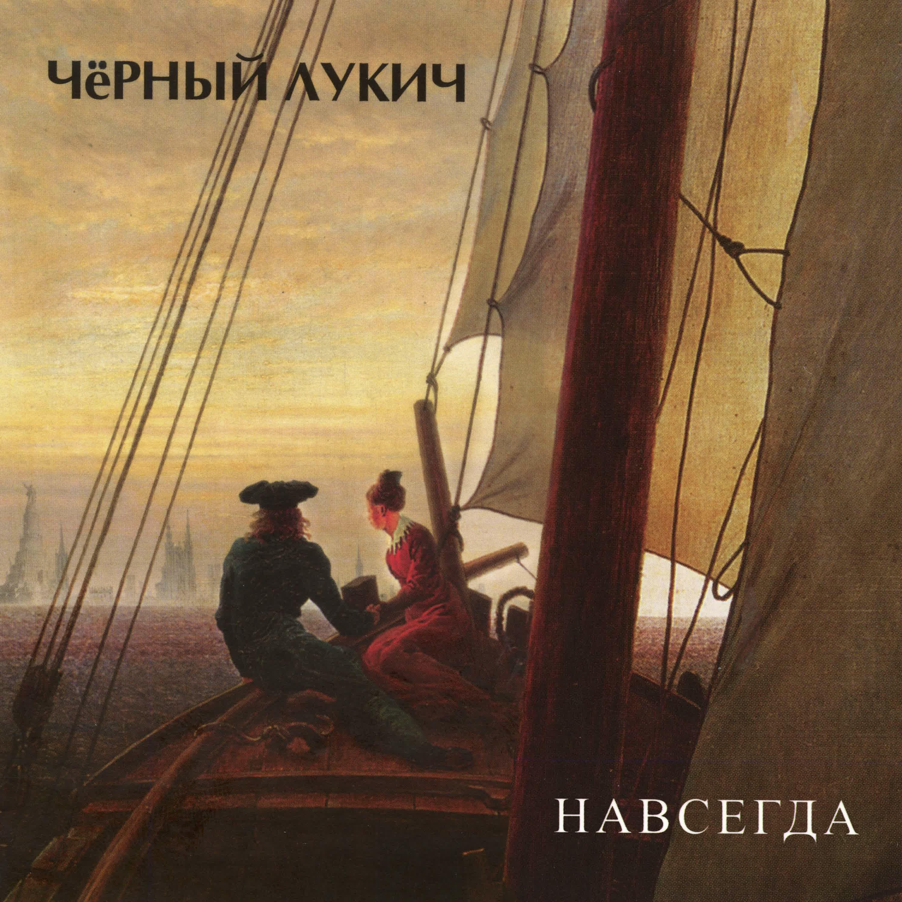 Черный Лукич - Там, вдалеке