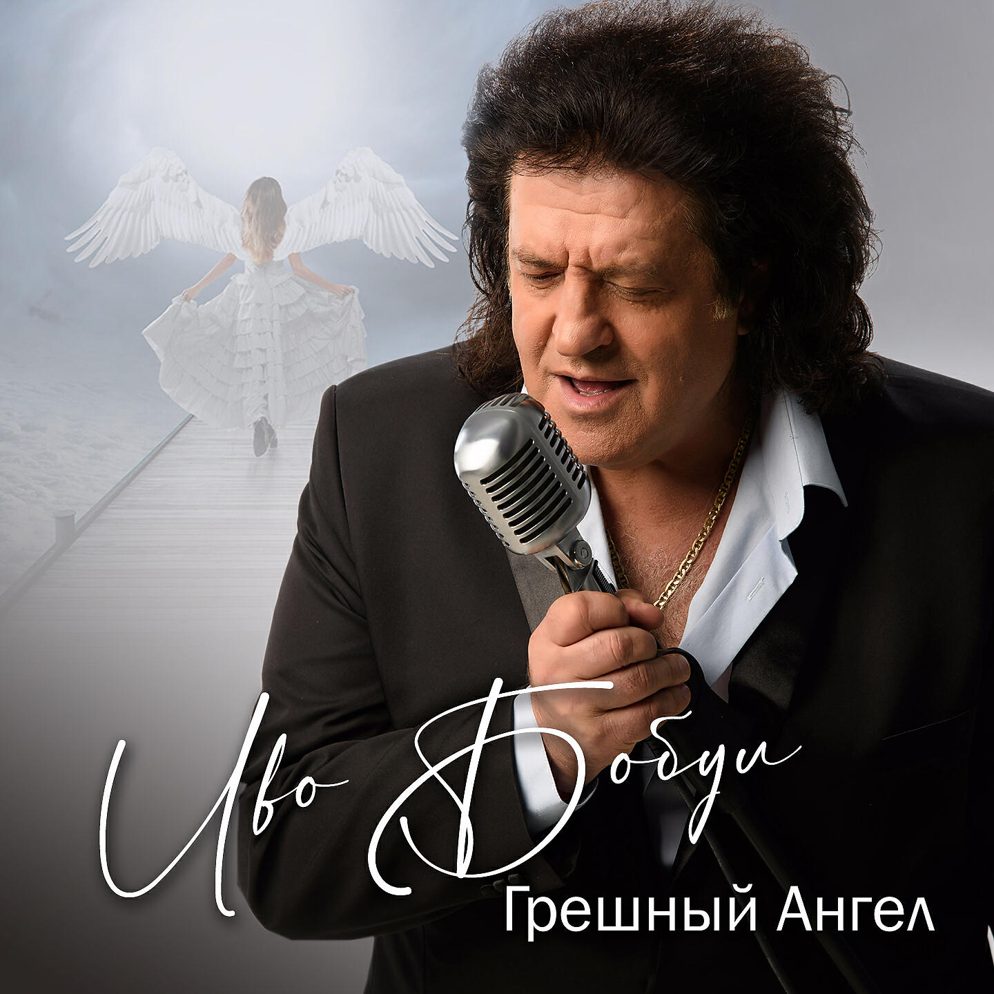 Иво Бобул - Грешный Ангел