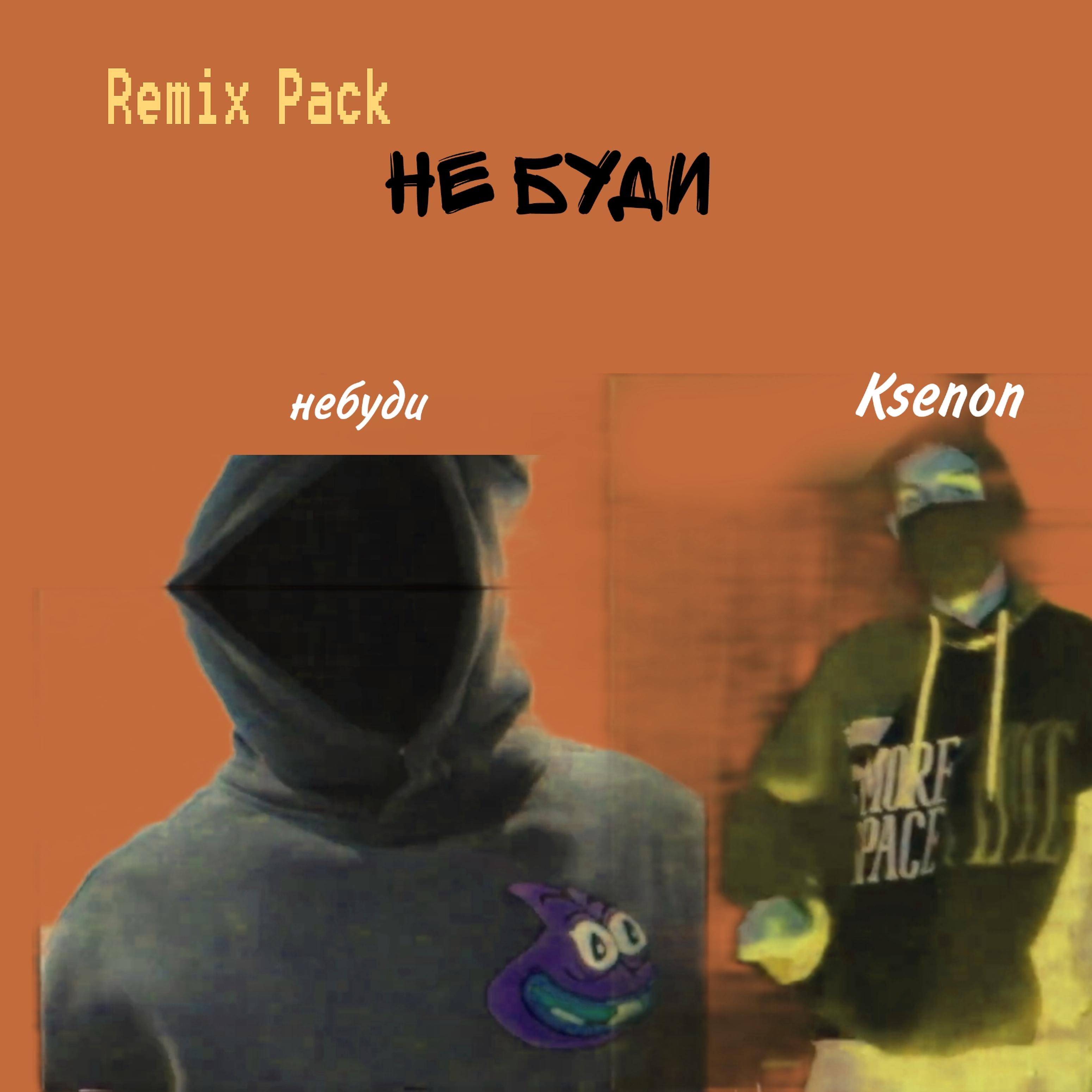 Постер альбома Не буди (Remix Pack)