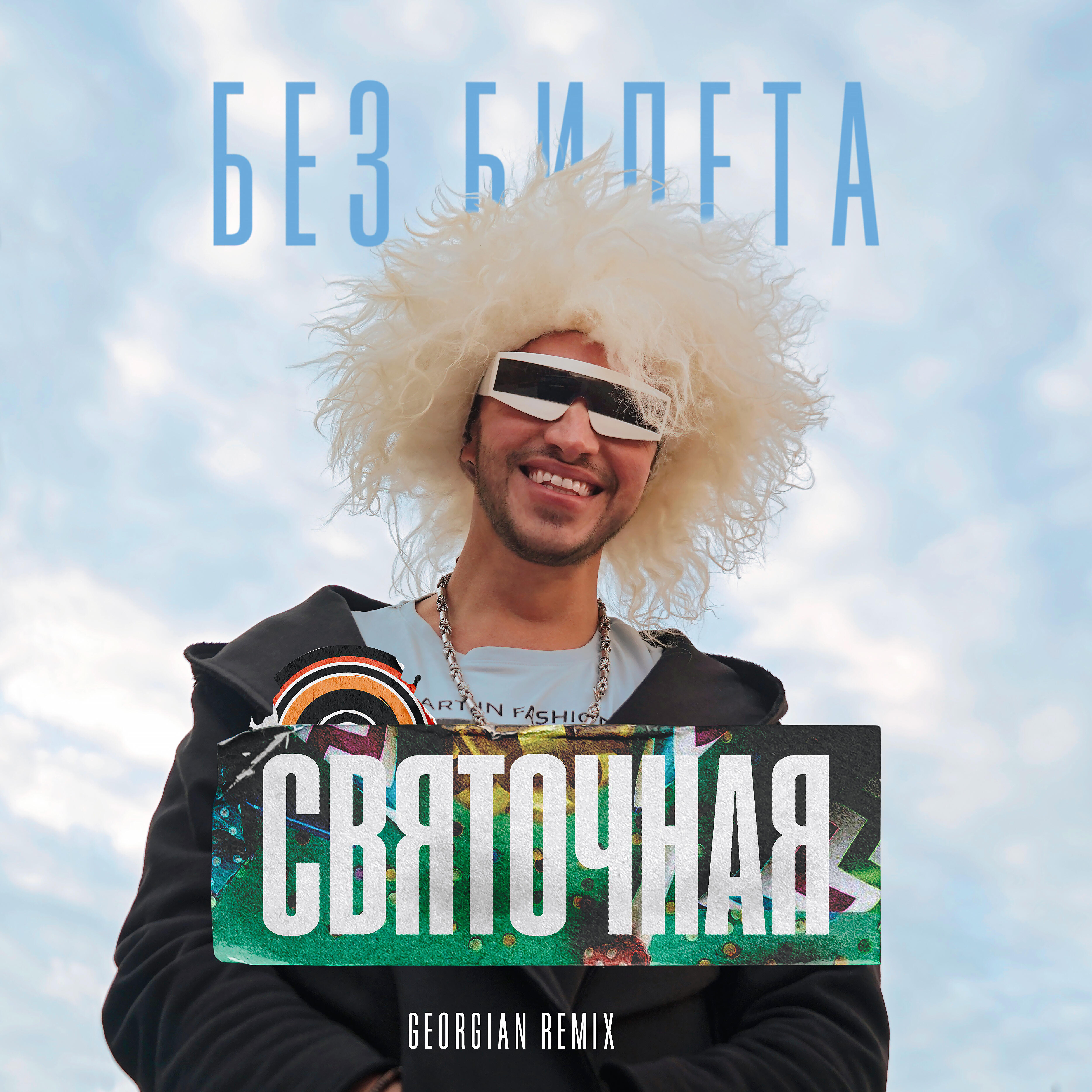 БЕЗ БИЛЕТА - Cвяточная (Georgian Remix)