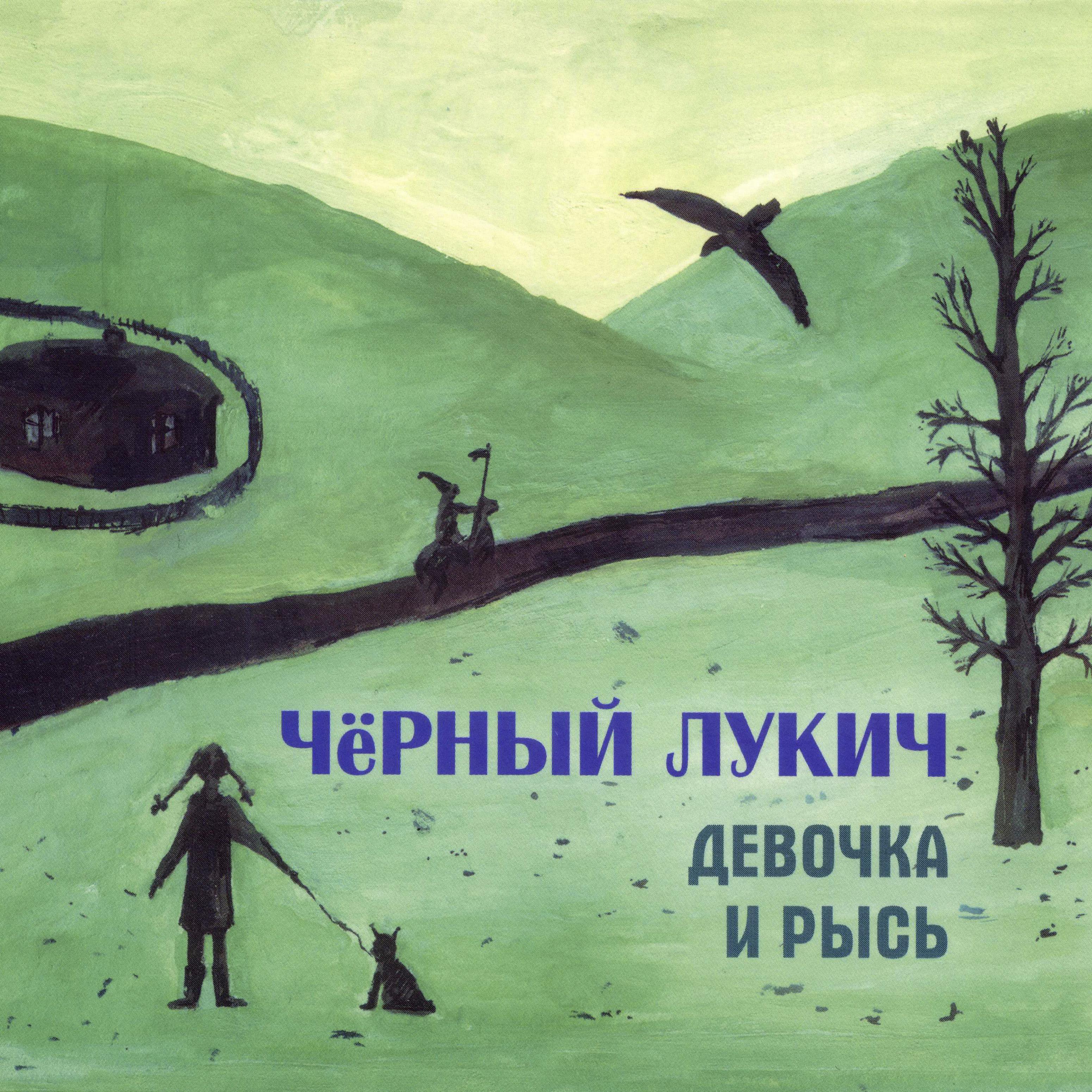 Постер альбома Девочка и рысь