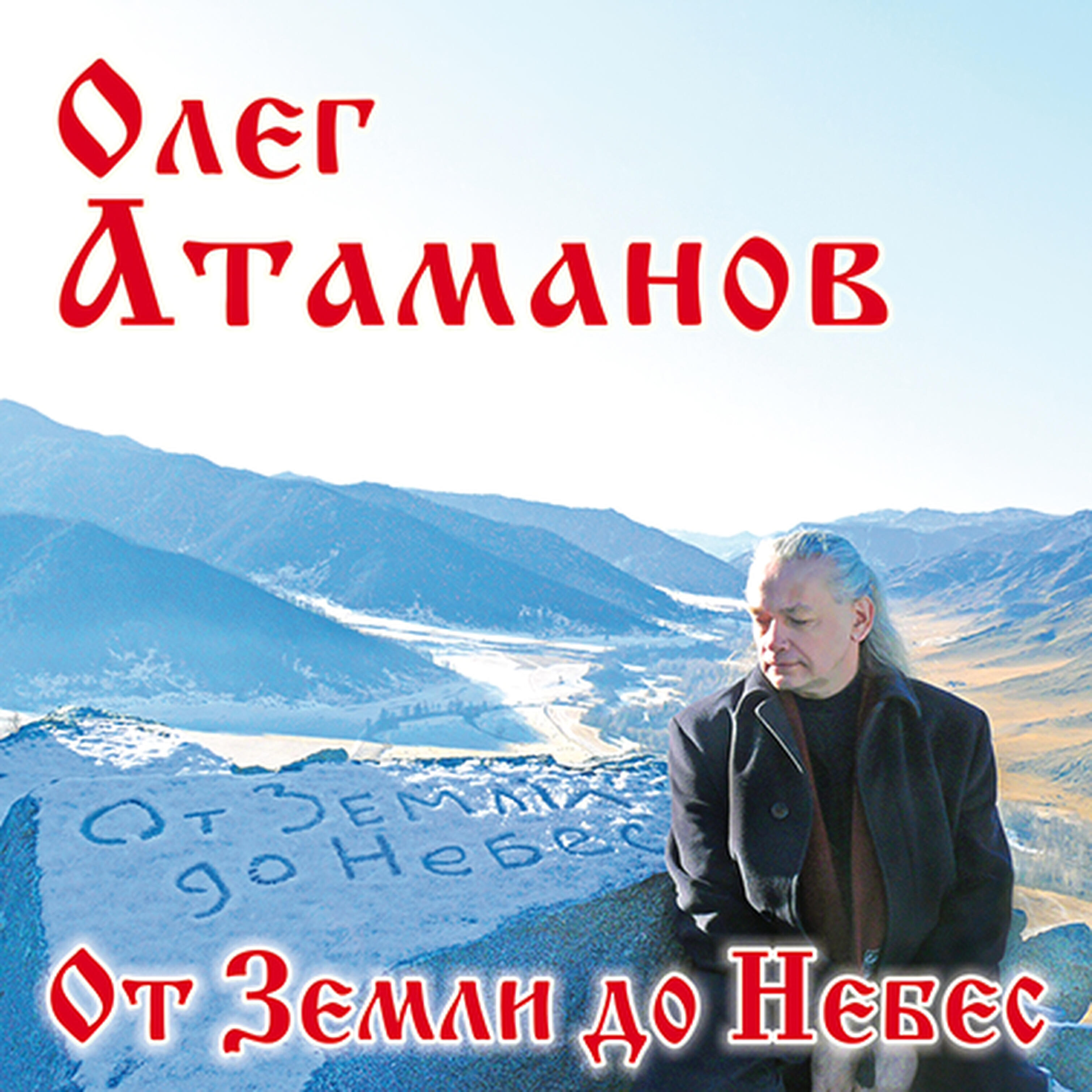 Олег Атаманов - Молитва души