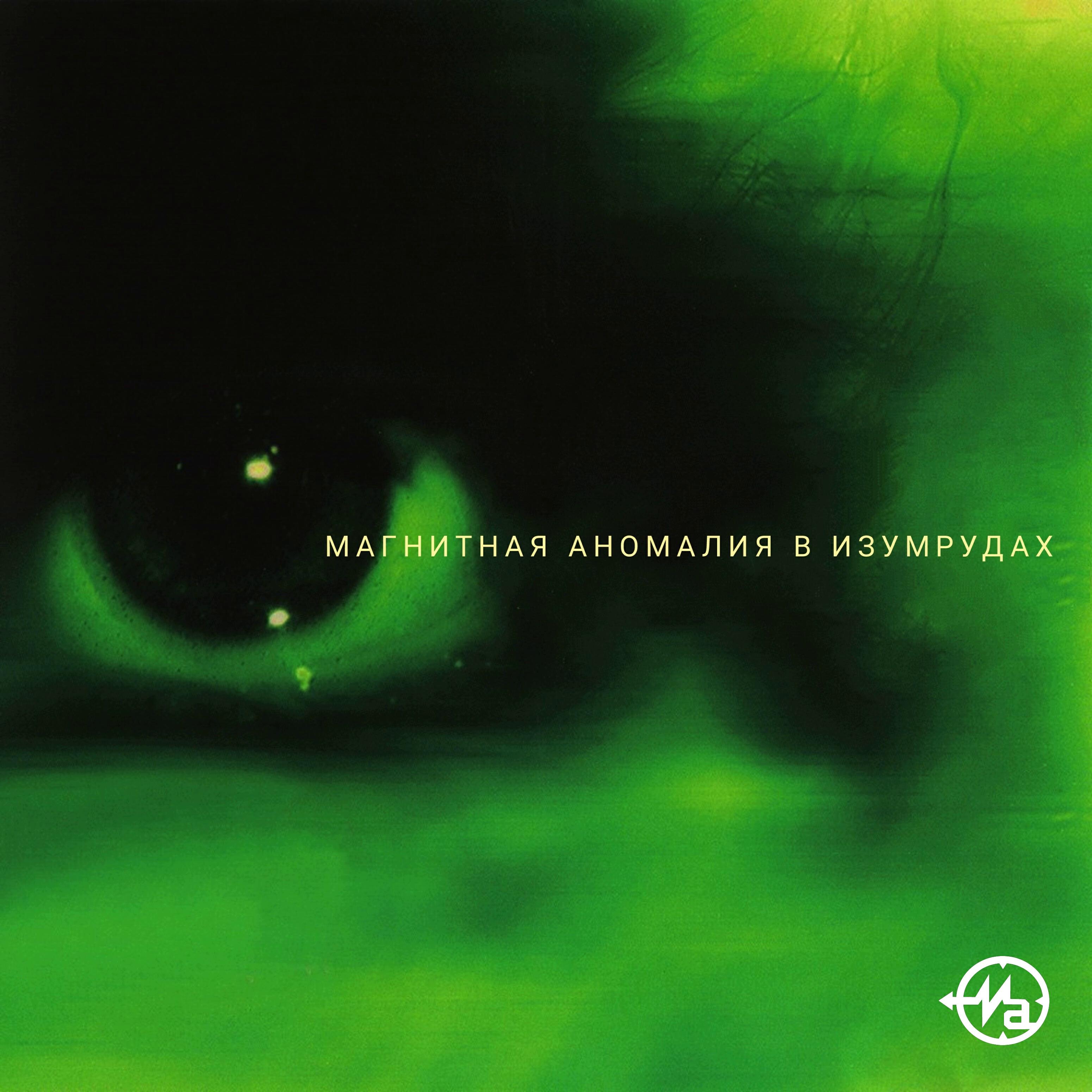 Аномалия слушать. Магнитная аномалия в изумрудах. Песни бискаса альбом аномалия. Эта детка аномалия песня. Магнитная аномалия экватор.