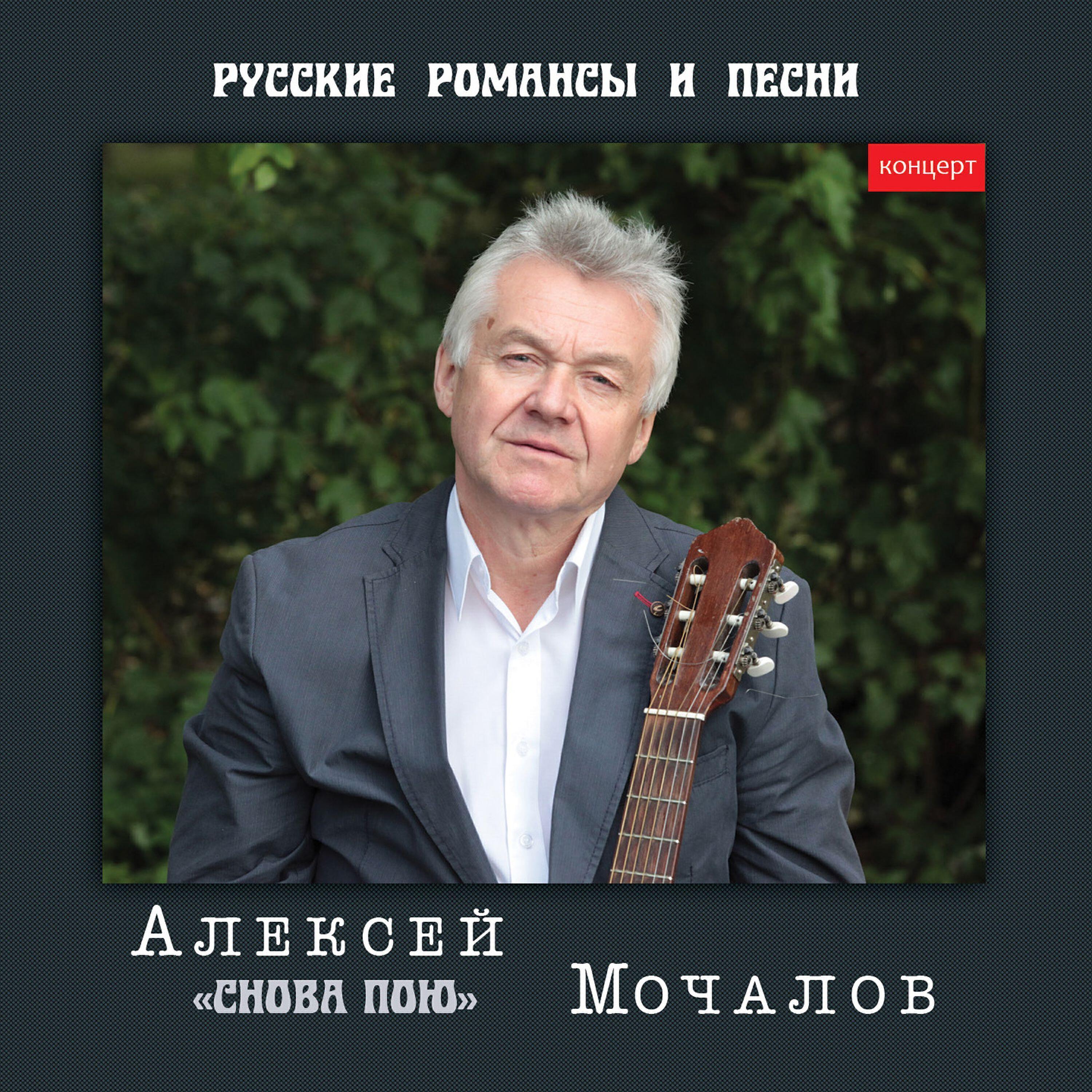 Алексей Мочалов все песни в mp3