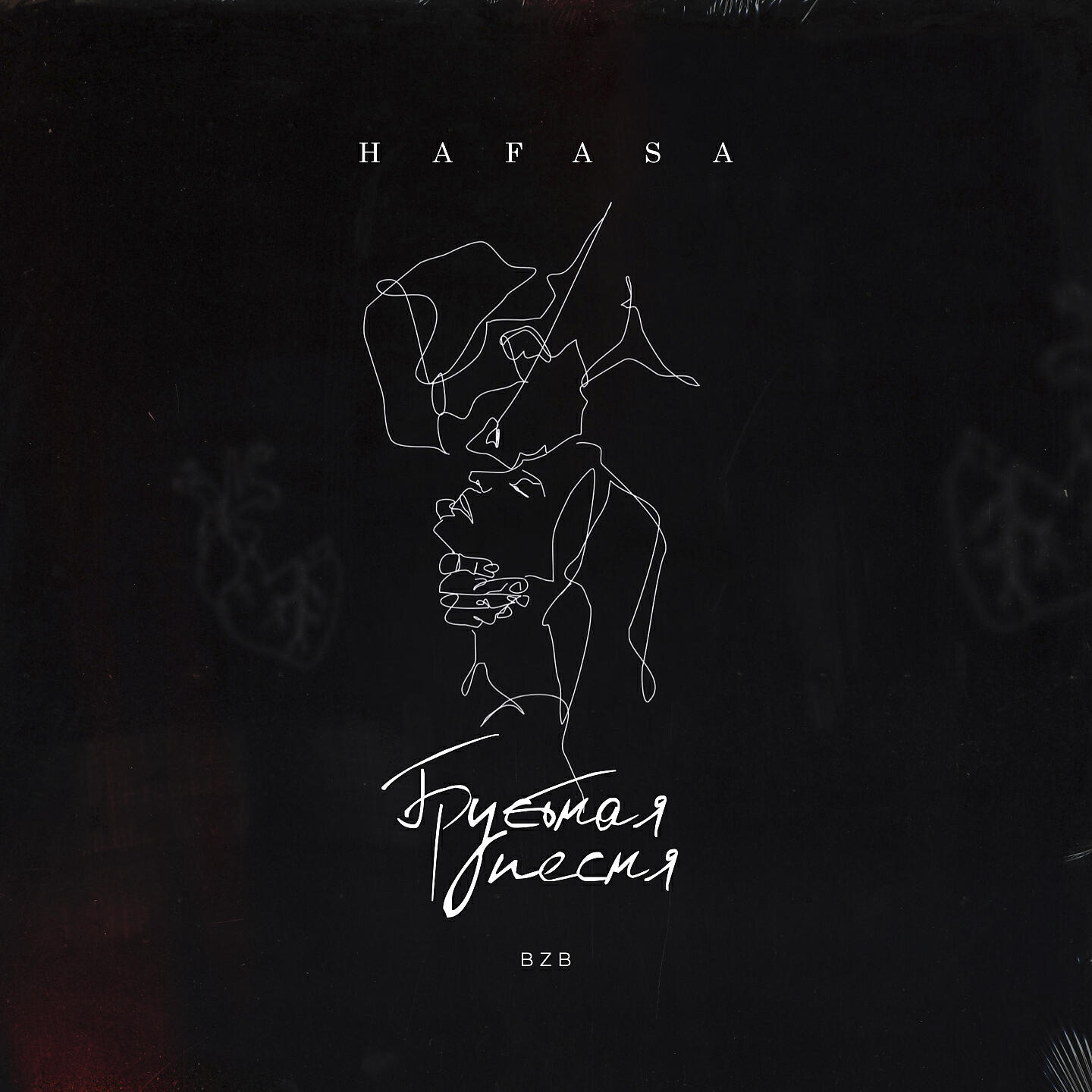 HAFASA - Грустная песня