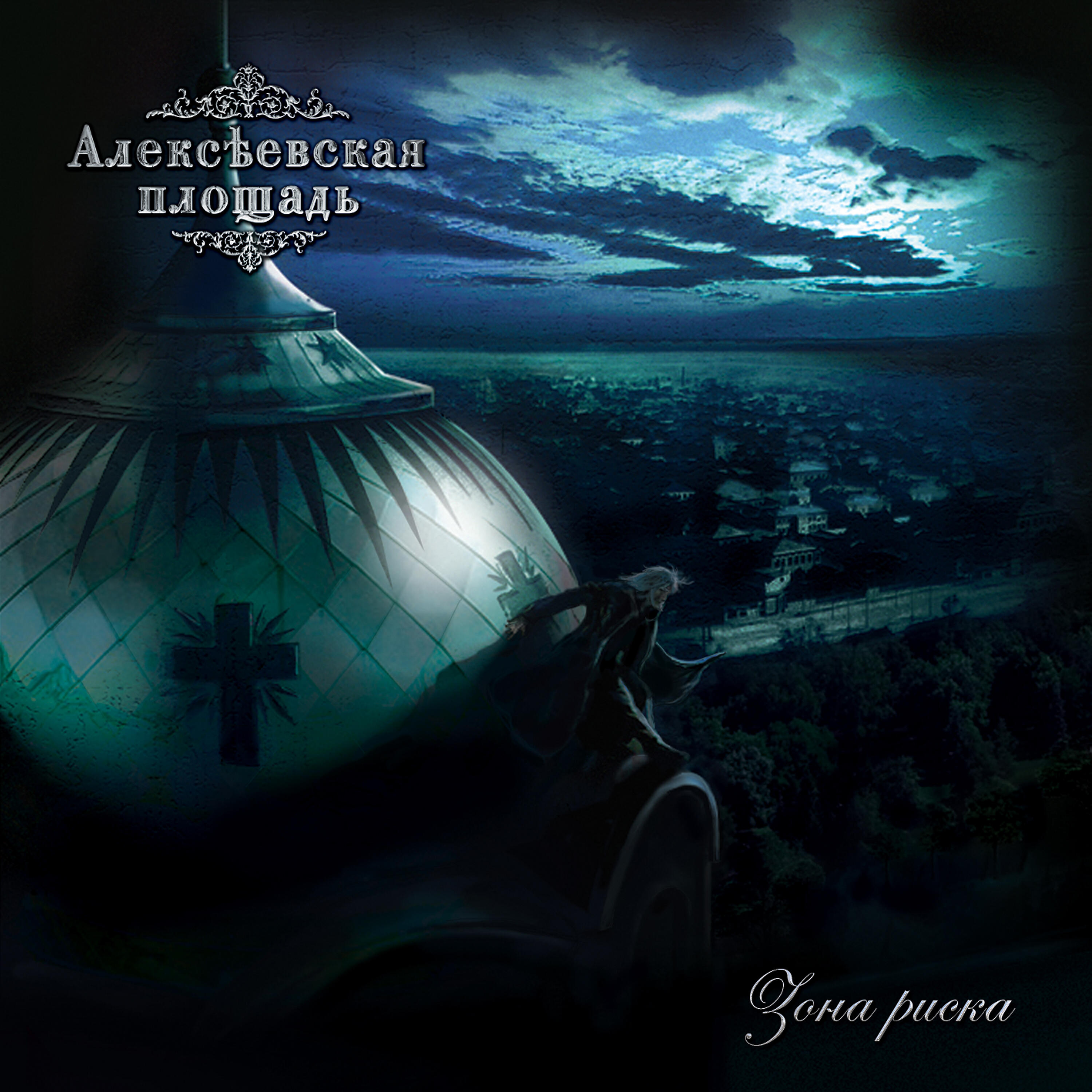 Алексеевская площадь - Собою закрывая