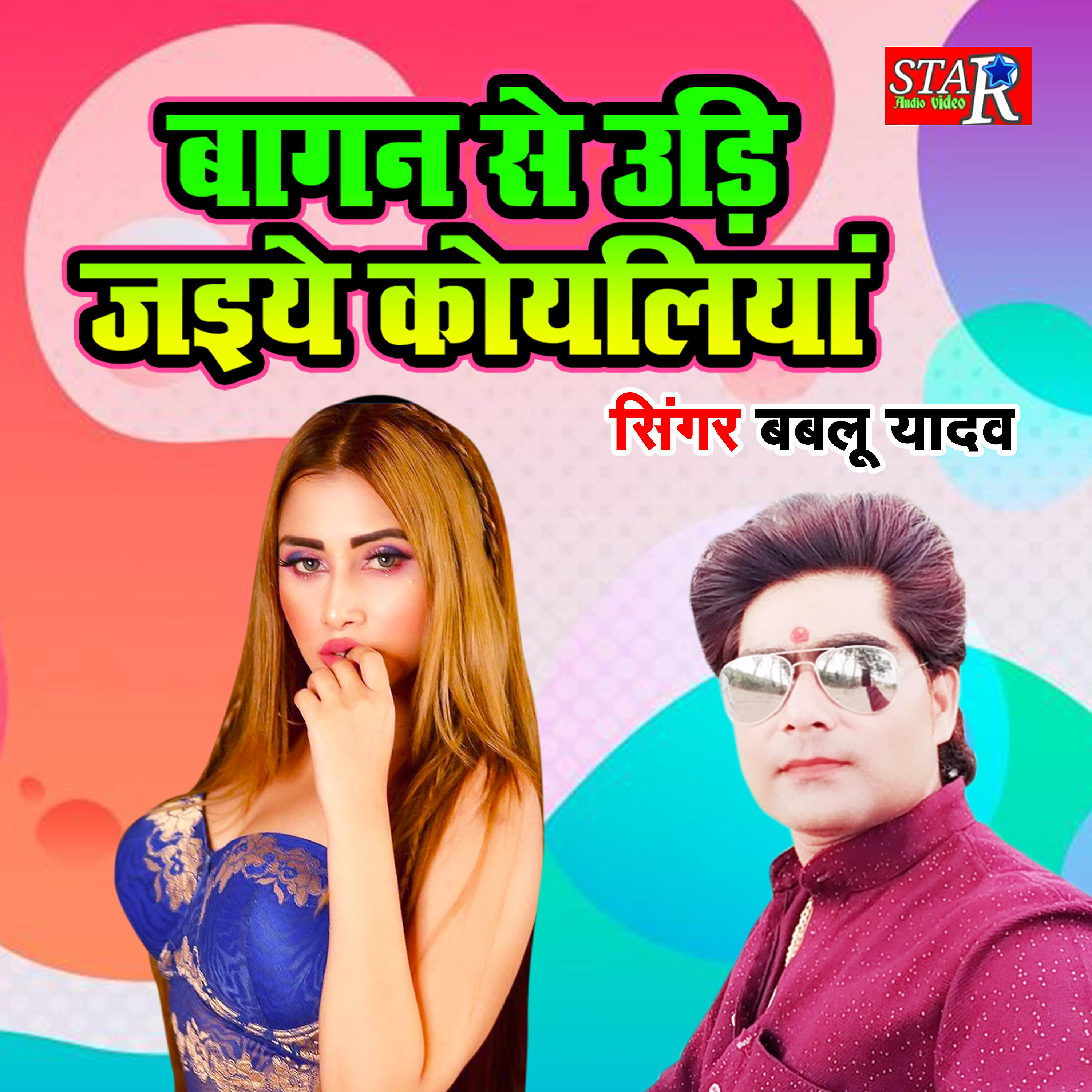 Bablu Shastri - Bagan Se Udi Jaiye Koyaliya