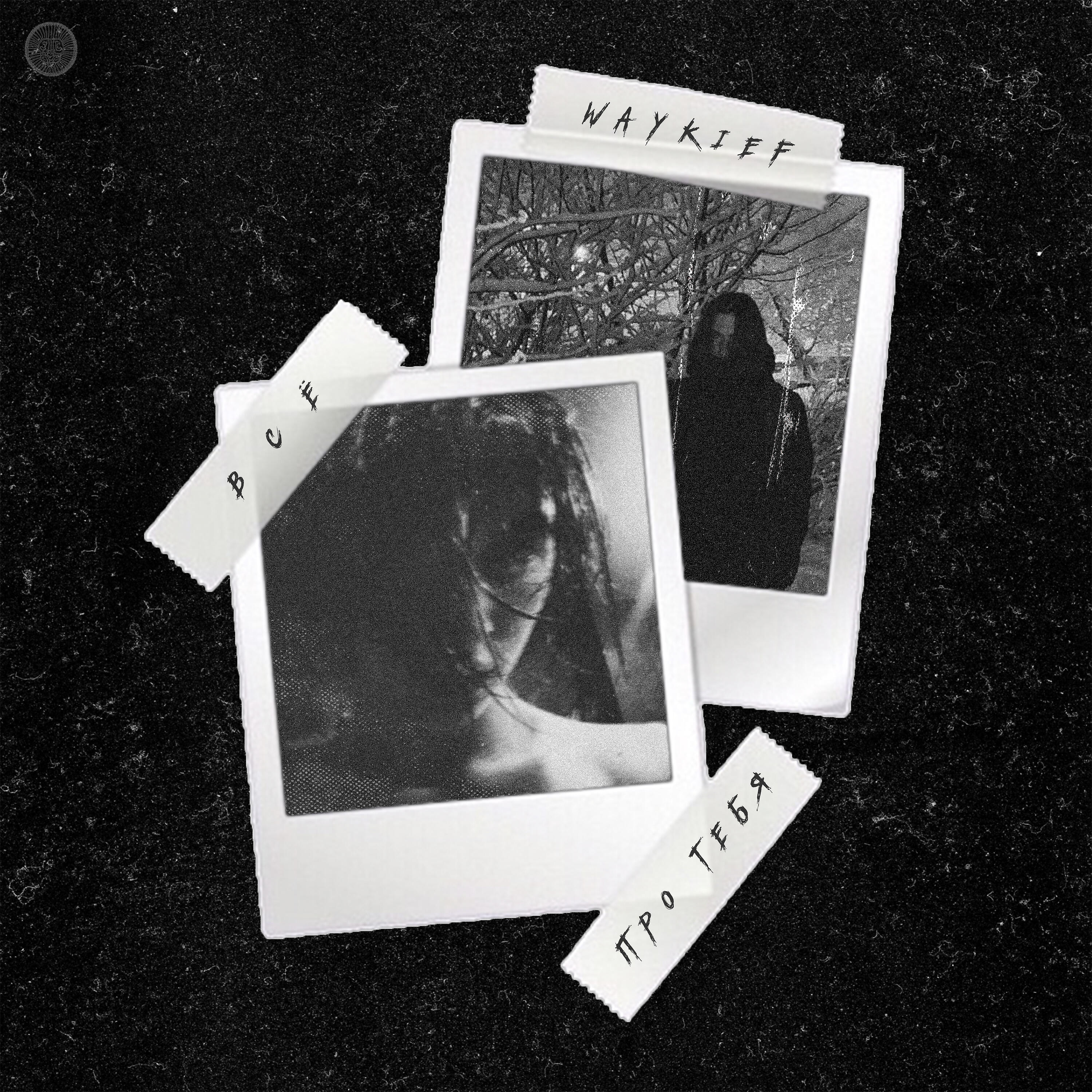 WAYKIEF - Сансара