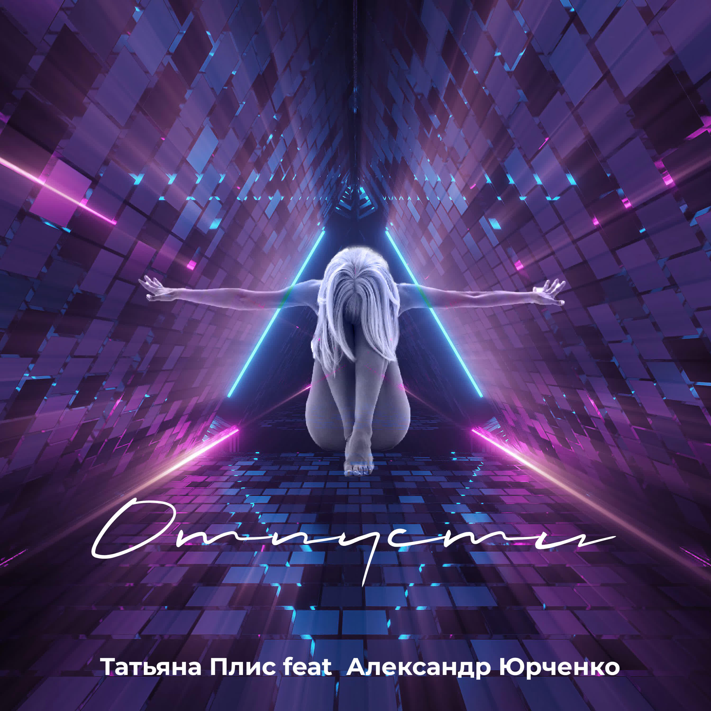 Татьяна Плис - Отпусти (feat. Александр Юрченко)