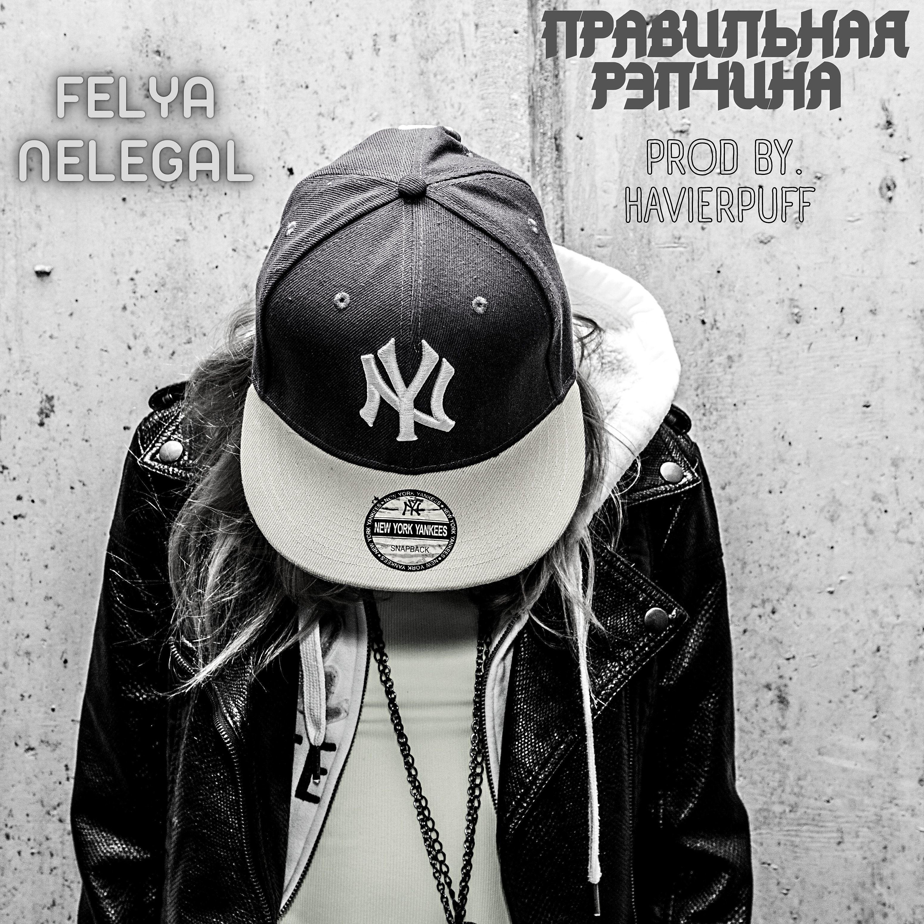 Felya Nelegal - Правильная рэпчина