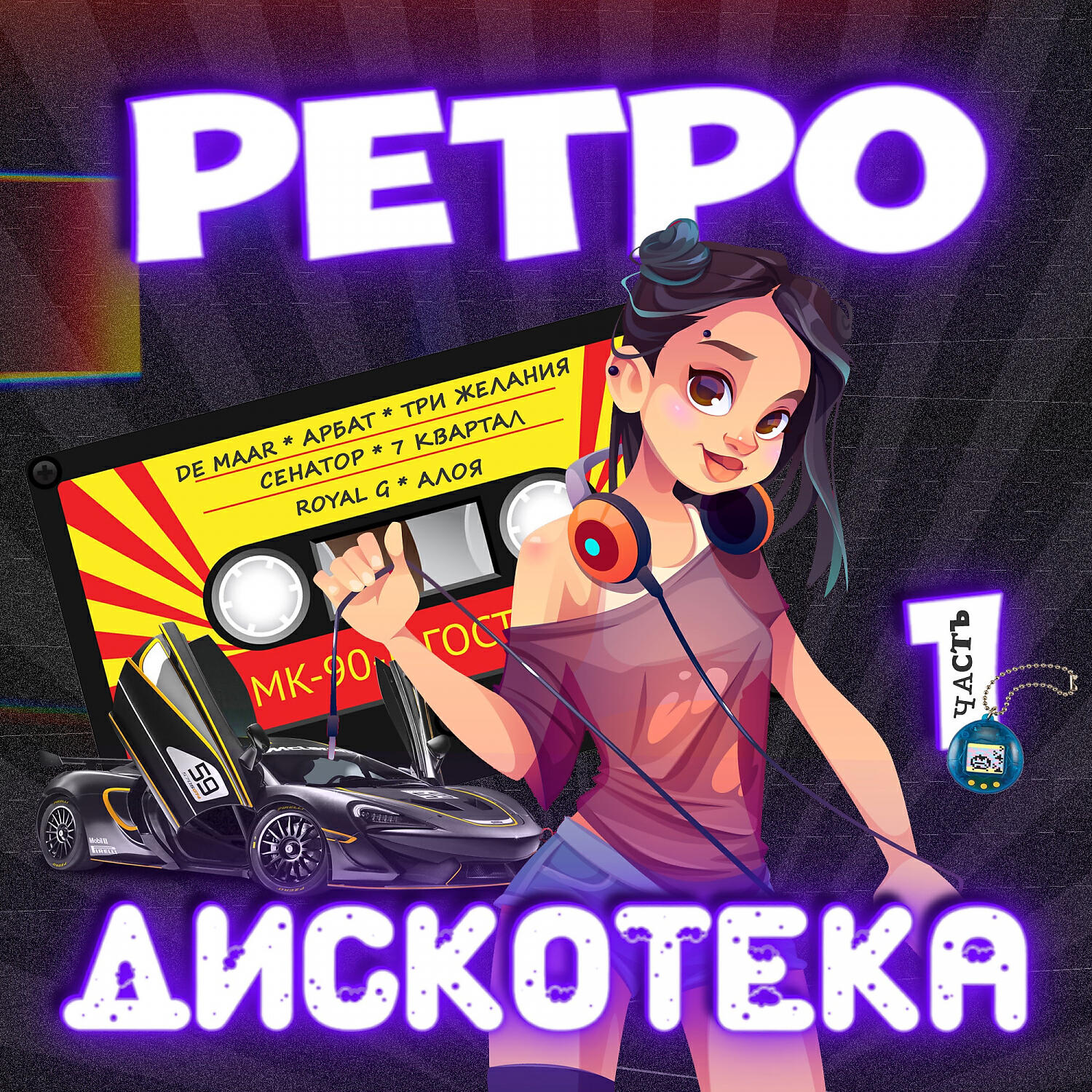 De Maar - Королева дискотек (feat. DJ Unix)