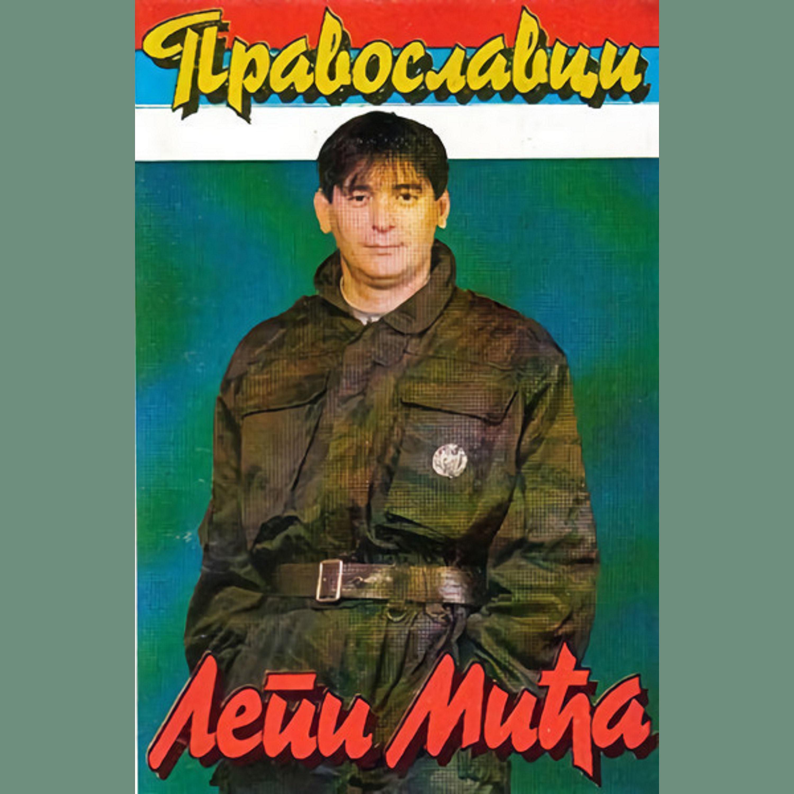 Постер альбома Pravoslavci