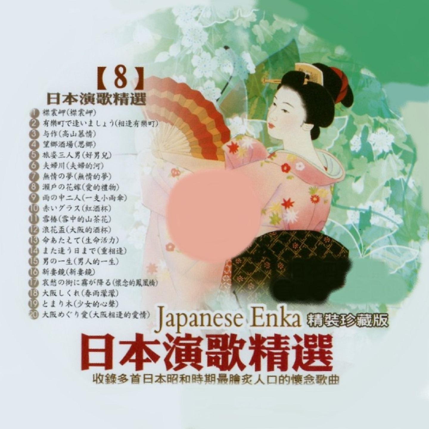 Постер альбома 日本演歌精選 日本四季風景區 08