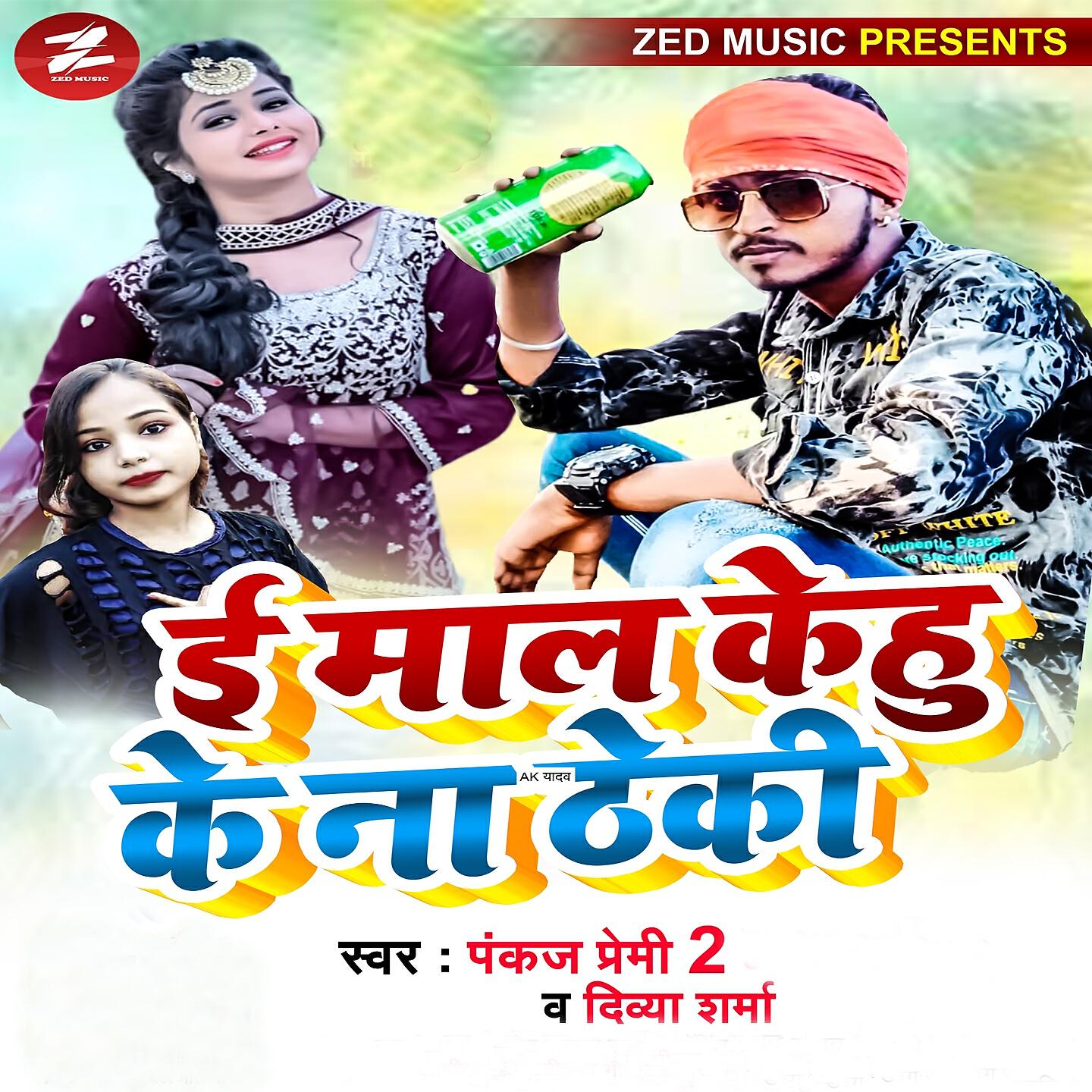 Pankaj Premi 2 - Ee Mal Kehu Ke Na Thheki