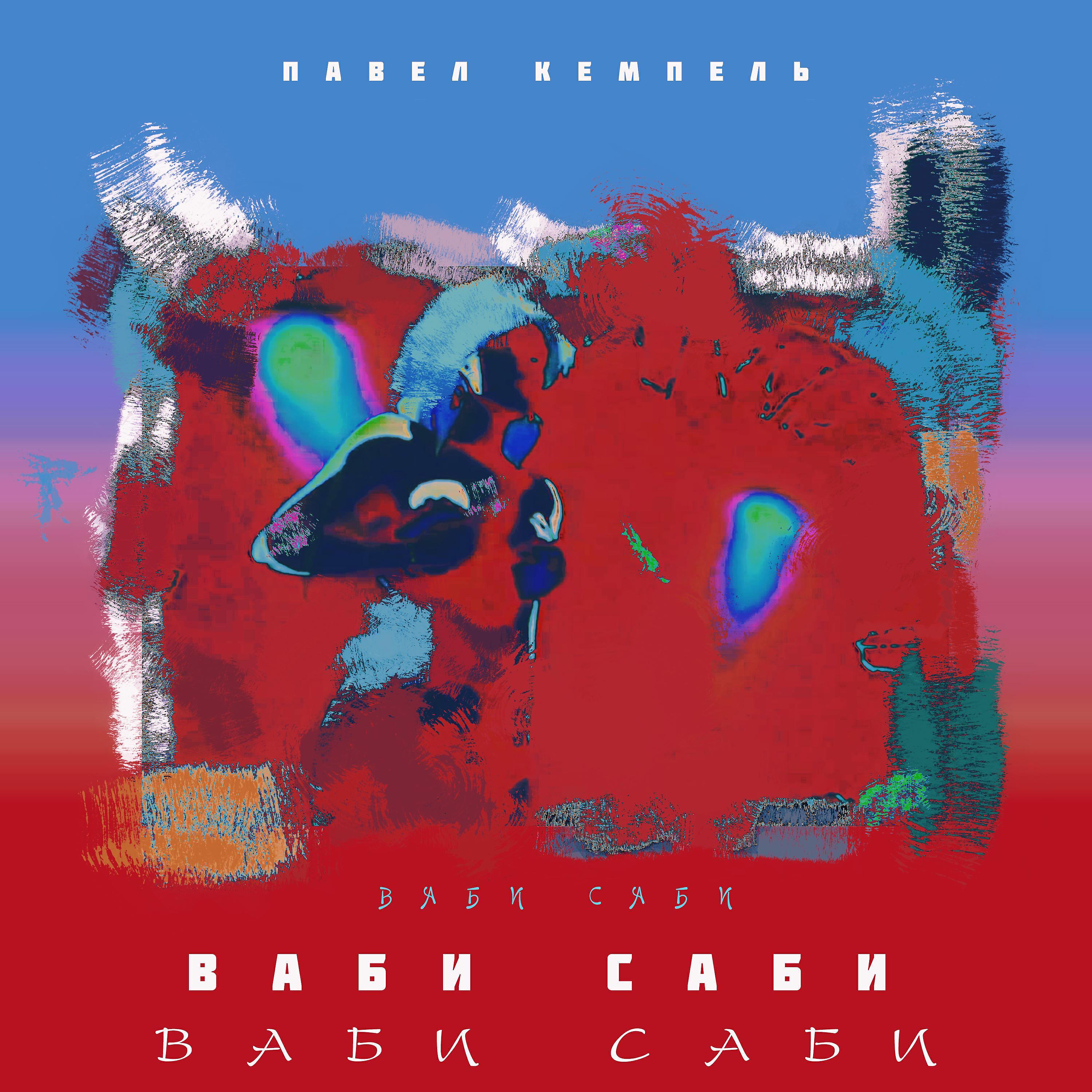 Pavel Kempel - Ваби саби