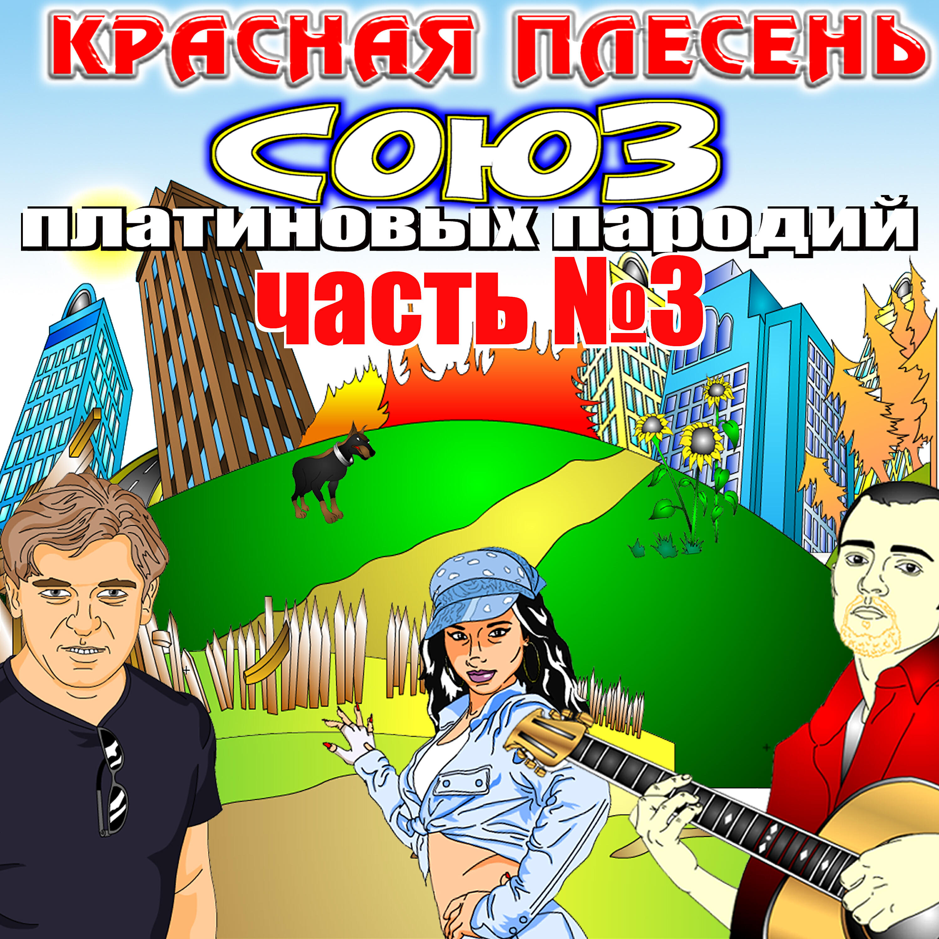Красная плесень Союз платиновых пародий