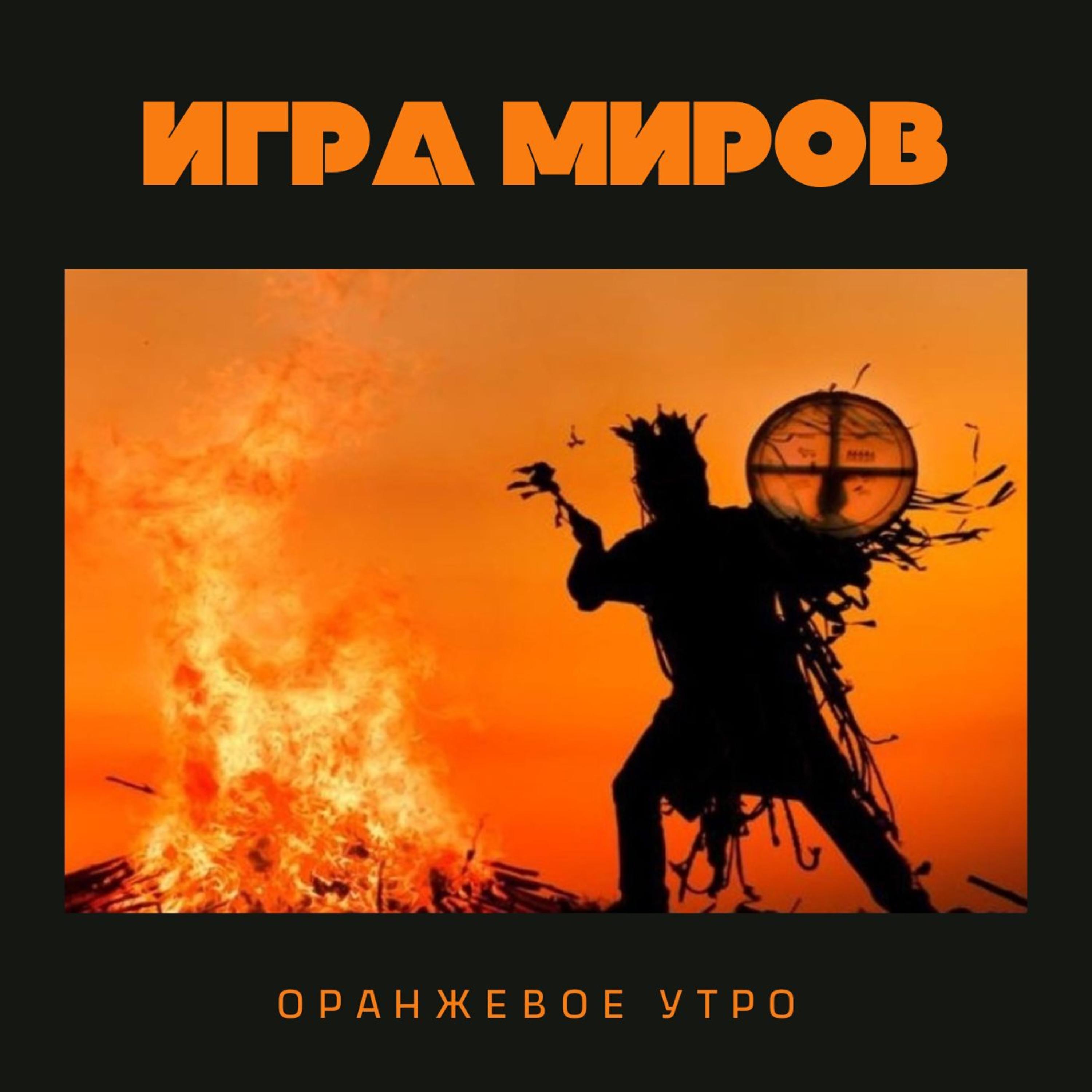 ИГРА МИРОВ все песни в mp3