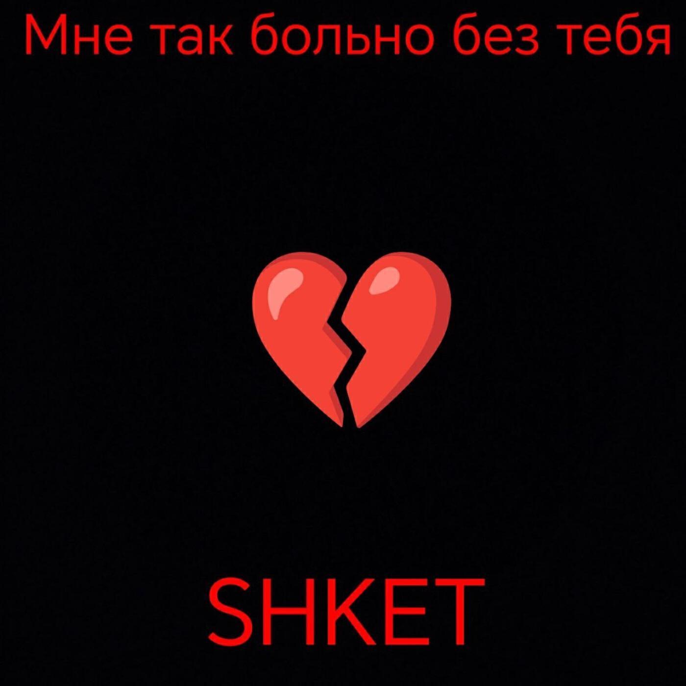 Shket все песни в mp3